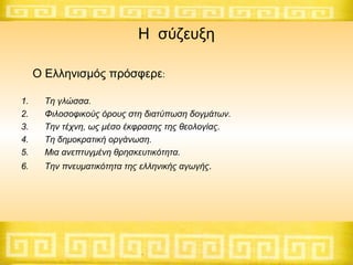 Η σύζευξη
Ο Ελληνισμός πρόσφερε:
1.
2.
3.
4.
5.

Τη γλώσσα.
Φιλοσοφικούς όρους στη διατύπωση δογμάτων.
Την τέχνη, ως μέσο ...