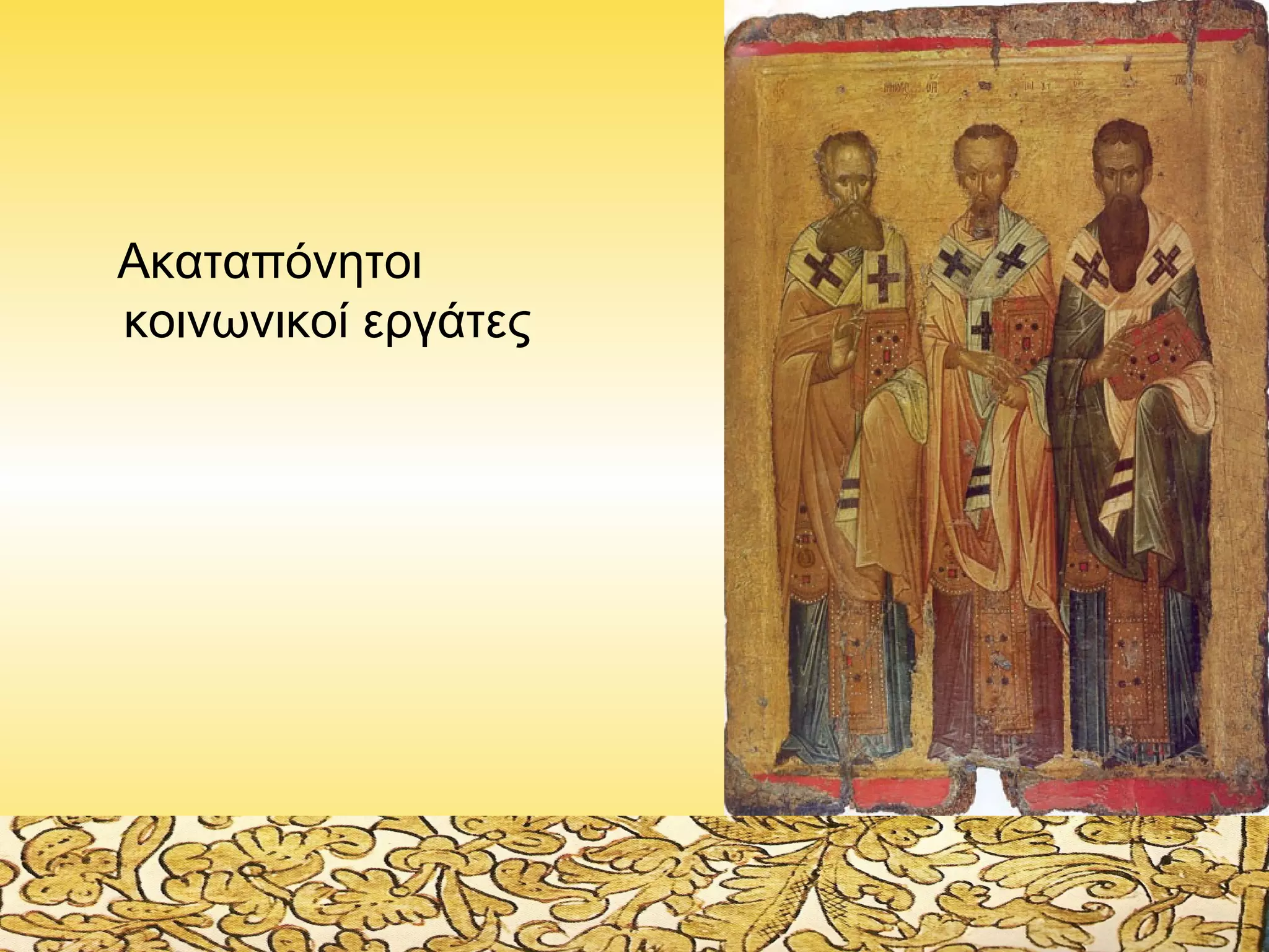 Ακαταπόνητοι
κοινωνικοί εργάτες

 