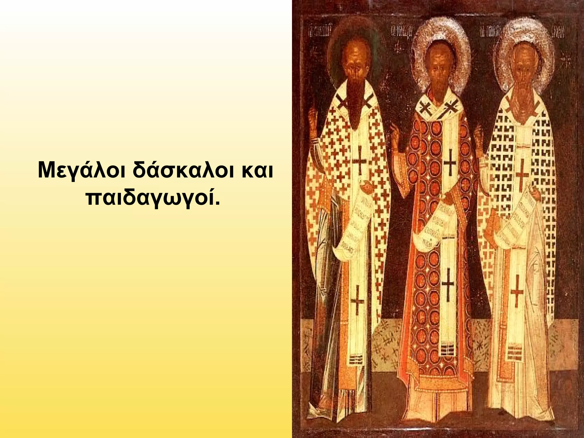 Μεγάλοι δάσκαλοι και
παιδαγωγοί.

 