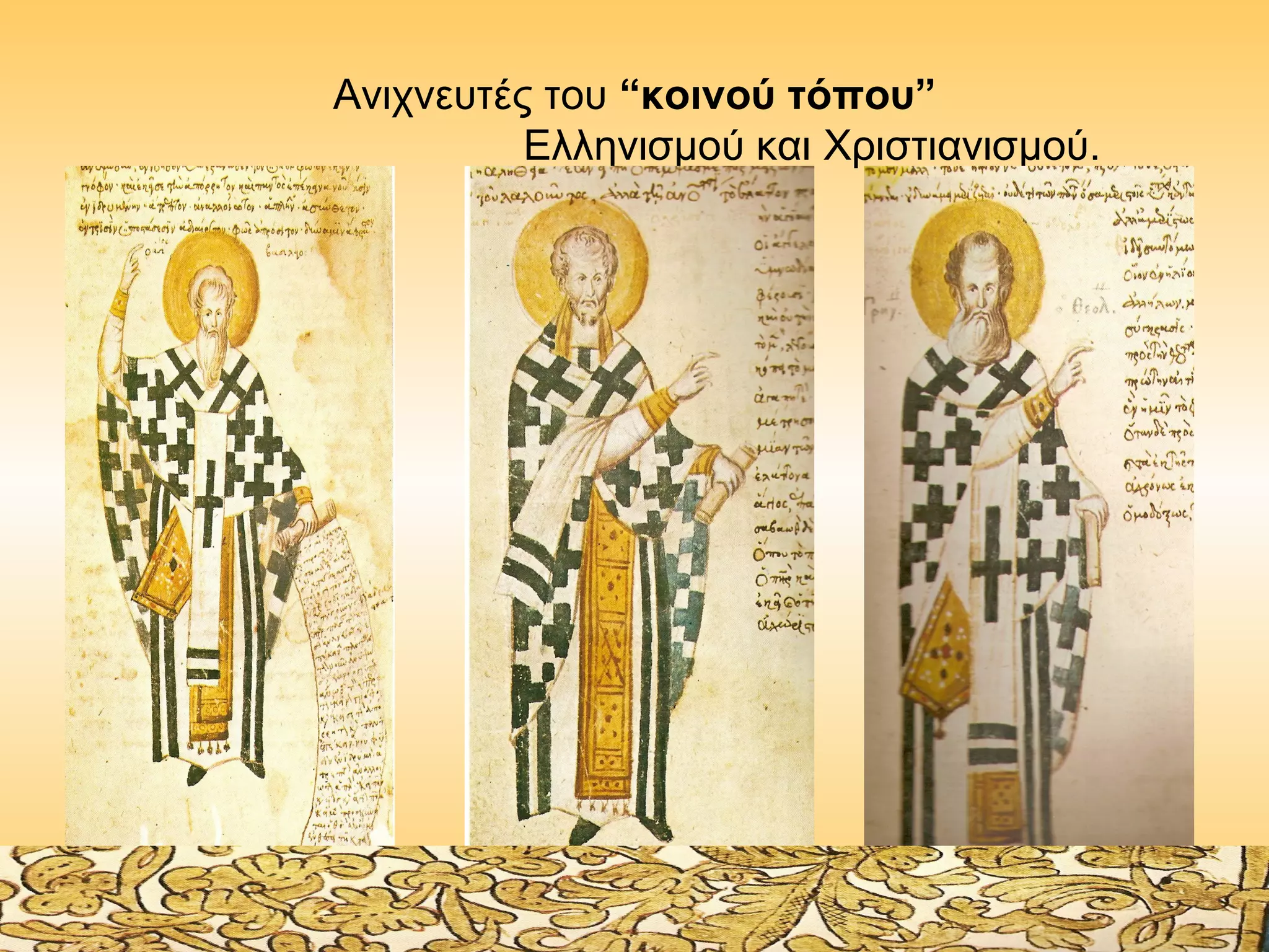 Ανιχνευτές του “κοινού τόπου”
Ελληνισμού και Χριστιανισμού.

 