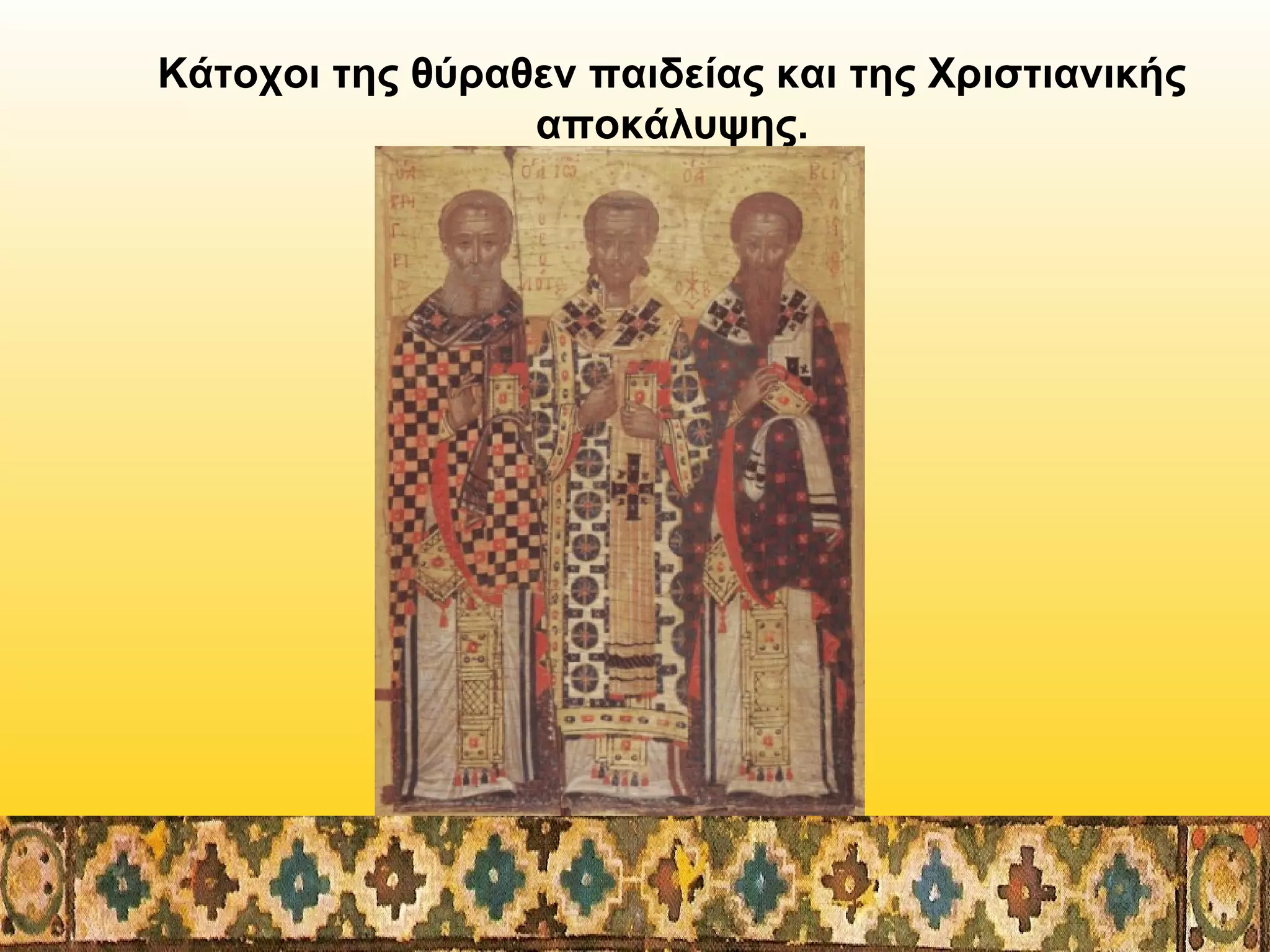 Κάτοχοι της θύραθεν παιδείας και της Χριστιανικής
αποκάλυψης.

 