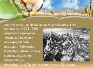 Жоңғар басқыншылығына қарсы қазақ халқы Отан
соғысының (1723-1730)
жеңіспен аяқталуына
Аңырақай шайқасы
аса көрнекті роль
атқарды. 1730 жылы
көктемде Балқаш көлінің
маңында қазақ пен
жоңғарлардың
арасында тағы бір қатты қырғын соғыс басталды.

 