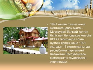 • 1991 жылғы тамыз және
желтоқсандағы оқиға –
Мәскеудегі болмай қалған
бүлік пен беловежье келісімі
КСРО тарихында соңғы
нүктені қойды және 1991
жылдың 16 желтоқсанында
республика парламенті
Қазақстан Республикасы
мемлекеттік тәуелсіздігін
жариялады.

 