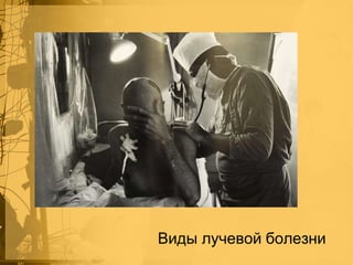 Виды лучевой болезни

 