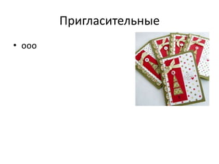 Пригласительные
• ооо

 