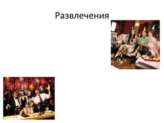 Развлечения

 