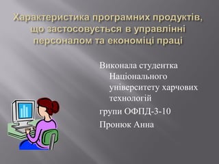 Виконала студентка
Національного
університету харчових
технологій
групи ОФПД-3-10
Пронюк Анна

 