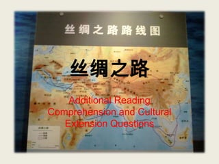 丝绸之路
Additional Reading
Comprehension and Cultural
Extension Questions

 