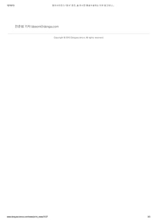 12/10/13

동아사이언스-'응사' 윤진, 술 마시면 횡설수설하는 이유 알고보니...

전준범 기자 bbeom@donga.com

Copyright © 2013 Dongascience. All rights reserved.

www.dongascience.com/news/print_news/3127

3/3

 