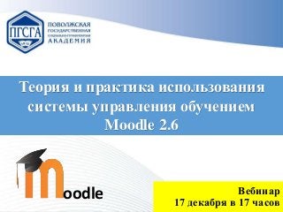 Теория и практика использования
системы управления обучением
Moodle 2.6

oodle

Вебинар
17 декабря в 17 часов

 