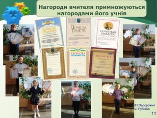 Нагороди вчителя примножуються
нагородами його учнів

В.І.Задорожня
м. Рубіжне

11

 