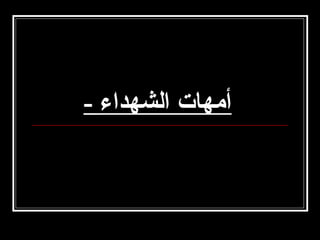 ‫أامهات الشهداء -‬

 
