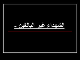 ‫الشهداء غير البالغين -‬

 