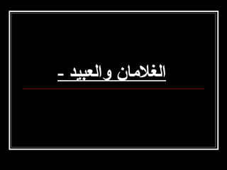 ‫الغلمان والعبيد -‬

 