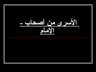 ‫السرى من أصحاب -‬
‫المام‬

 
