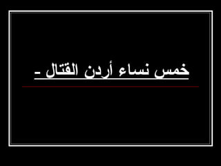 ‫خمس نساء أردن القتال -‬

 