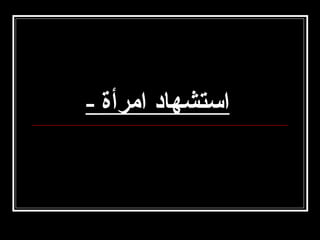 ‫استشهاد اامرأة -‬

 