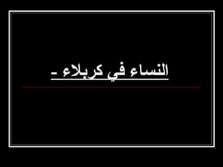 ‫النساء في كربلء -‬

 