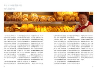 독일 제과제빵 협동조합
베이코(BÄKO)

photo(CC) by AHumme via Flickr.com

‘독일’하면 흔히 ‘맥주’와 ‘소시

에 제빵장비를 구입하기 위해 세

다 공동구매하지 않는 것은 무엇

다. 광고와 영업 및 투자 관련 컨

만 있으면 된다. 빵의 매력발산은

의를 여는가하면 주기적으로 제

지’를 떠올리지만, 사실 독일은 각

명의 제빵사들이 모였다. ‘공동구

이냐고 묻는 게 빠를 정도로 베이

설팅을 지원해 조합원들의 부족

베이코가 책임진다.

과제빵에 관한 이야기를 담은 ‘베

주마다 그곳을 대표하는 빵이 있

매’를 위한 소박한 모임은 시간이

코는 제과제빵에 관련된 대부분

한 경영 지식도 채워준다. 몇 년

제빵 재료와 자재부터 마케팅

이코 매거진’을 발행해 조합원들

을 정도로 ‘빵의 나라’이기도 하

흐르며 쌓인 노하우를 바탕으로

의 재료와 장비를 함께 구매한다.

전부터는 점점 몸집을 불려가는

전략, PB상품 생산까지. 여기까지

에게 도움이 되고자한다. 베이코

다. 그만큼 독일에는 수많은 빵집

현재 550여명의 조합원들이 운

제빵에 가장 기본이 되는 밀가루,

대기업 프랜차이즈에 대응하기

본다면 베이코가 일반 프랜차이

는 개별적으로는 살아남기 힘들

이 존재한다. 각 동네마다의 작은

영하는 독일 대표의 제과제빵 협

각종 말린 과일, 통조림 등의 식재

위해 가계 인지도를 높여 브랜드

즈 빵집과 다를 바 없어 보일지 모

다 판단한 독일 제빵업계 사업자

빵집부터 대기업 프랜차이즈 빵

동조합으로 자리 잡았다. 커진 규

료와 제빵 기계 그리고 포장 재료

가치를 키워가고 있다. 제품 아이

른다. 그러나 베이코는 여러 물품

들이 서로 뭉쳐 경쟁력을 갖추려

집까지 독일의 제빵산업에는 불

모만큼 매출도 꾸준하여 증가하

까지. 그 개수만 12000여개에 달

템을 서로 공유해 소비자의 선택

과 서비스를 제공하되 구매에 대

노력해왔다. 그리고 그들의 노력

꽃 튀는 경쟁이 늘 함께 할 수밖에

여 2007년 기준 연 수익 7000만

한다. 물론 이를 통해 비용 면에서

범위를 넓혀주어 양적인 부분을

한 선택과 결정은 전적으로 조합

은 협동을 통해 경쟁력을 얻을 수

없다. 이러한 경쟁구도 속에서 함

유로, 우리 돈으로 9970억 원에

경쟁력을 갖출 수 있다. 그렇지만

보완한다. 심도 있는 포장 디자인

원의 몫으로 돌린다. 그들은 협동

있다는 가능성을 충분히 보여주

께하는 가치를 찾고자 빵집 주인

달하는 성과를 올렸다.

공동구매의 좋은 점은 또 있다. 세

연구로 빵 포장지의 매력까지 올

조합 방식이 모두를 이롭게 한다

었다. 베이코 덕분인지 독일의 소

들이 뭉쳤다.독일의 제과제빵 협

베이코의 조합원들은 모두 빵

계 각국의 질 좋은 재료를 구매하

리도록 최선을 다한다. 빵 제품 이

는 걸 알고 있다. 또한, 조합원의

상공인 제빵사들은 서로가 경쟁

동조합 베이코(BÄKO)의 시작이

집 주인이며, 베이코가 설립된 이

고 철저한 품질 검사를 거쳐 공급

외에 음료나 커피, 샴페인 등을 자

성장이 곧 베이코의 성장으로 이

자가 아닌 협력자라는 점을 잘 알

다.

유이자 이들이 가장 중요하게 내

하기 때문에 조합원들이 빵맛은

가 상표화(PB 제품화)하는 방법

어진다는 것도 알고 있는 듯하다.

고 있다.

베이코의 시작은 19세기 말로

세우는 것은 ‘공동구매’이다. 무

절로 좋아진다.

도 주요 전략으로 내세우고 있다.

조합원들과 제빵 분야 전문가들

거슬러 올라간다. 조금 더 싼 가격

엇을 공동구매 하냐고 묻는 것보

조합원은 빵을 맛있게 만들 손맛

이 모여 주기적으로 기술 혁신 회

20

베이코는 여기서 그치지 않는

21

 