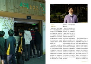 여유롭고

공개하면서 가격에 대한 오해를

물 좋은 매점

불식시켰다.

영림중 매점의 이름은 여물점
이다. ‘여유롭고 물 좋은 매점’이

금 전체를 학생복지와 학교환경

라는 뜻으로 공개공모를 통해 뽑

개선에 쓰는 점도 학생들에게 인

혔다. 사업 초반에는 친환경 간식

기를 얻는 데에 큰 몫을 했다. 시

이 아이들 입맛을 맞을 것인지, 친

설이 낙후된 학생 식당도 영림중

환경 제품인 만큼 가격이 비싸지

사회적협동조합의 지원으로 환

는 않을지, 등등 여러 우려도 뒤따

경 개선 작업을 진행했다. 벌써 영

여물점의 매장 관리 및 판매 역

랐지만 현재 여물점은 학생들의

림중사회적협동조합이 기부한

시 학부모 활동가가 맡는다. 특

사랑을 받는 매점으로 성황리에

학생복지기금은 900만 원을 넘

히 판매 영역은 학생들을 직접 마

운영되고 있다.

어섰다. 전체 학생을 대상으로 설

주하기 때문에 선별 과정이 상당

우선 학생들을 대상으로 시식

문조사를 진행한 결과, 90%의 학

히 엄격하다. 학생들에게 본보기

회를 열어 맛에 대한 편견을 없앴

생이 교내 매점이 비영리로 운영

가 될 수 있는 어른이 그 조건이라

다. 쌀과자나 밀과자는 맛이 없을

되어 수익금이 학교를 위해 쓰이

고. 여물점에 방문하는 학생들에

것으로 생각했던 학생들에게도

고 있음을 인지하고 있었다. 엄마

게 부정적인 말을 쓰지 않는다거

호평을 받았다. 또한 공급처인 아

의 마음이 담긴 건강한 간식은 아

나, 수업시간에 찾아오는 학생에

이쿱과 두레 생협 등의 협조로 유

이들의 건강을 지킬 뿐 아니라 우

게 간식 판매를 하지 않는다는 약

통과정에서 붙는 비용을 줄이고

리가 손을 잡으면 얼마나 많은 것

속 정도는 기본이다. 학부모가 학

단가를 낮췄고, 1g당 가격을 계산

이 바뀌는지도 분명히 보여주고

생들 가까이에서 관심을 쏟으니

해 기존 간식과의 가격 비교표를
220 협동조합사례집

영림중사회적협동조합이 수익

있는 것이다.

학교 분위기가 개선되면서, 교내
협동조합사례집 221

 