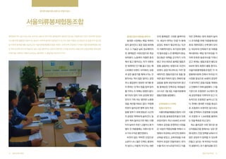 뭉치면 대형 의류 브랜드도 부럽지 않다

서울의류봉제협동조합
골목골목 어디 숨어 있는지도 모르게 2,800여 개의 작은 봉제공장이 들어찬 창신동. 아침에 맡긴 옷이 저녁이면 완성되

봉제산업의 희망을 찾아서

민국 봉제업은 그대로 몰락이었

지은 친목회는 점차 회원이 늘어

어 나올 만큼 슅틈없이 돌아가는 동네다. 바쁘게 달려온 만큼 놓치고 온 것도 많은 이들은 십시일반으로 힘을 모아 창신동

동대문 시장에는 매일 색색의

다. 세상이 변하는 만큼 이 봉제

나 조직화를 위해 ‘의류봉제사랑

을 비롯한 봉제업계를 되살리고자 서울의류봉제협동조합을 세웠다. 오랜 친목 모임에서 시작한 서울의류봉제협동조합

옷이 쏟아진다. 옷은 점점 화려해

공장도 변화가 필요하다는 의견

회’로 개편되었다. 수백 명이 모이

은 마치 끈끈한 하나의 마을과도 같다. 일감 품앗이로 서로의 안정적인 수익을 보장하고 힘을 모아 조합공장을 세워 공동

지고 그 기술은 날로 정교해지지

이 지배적이었다. 위기감과 협력

는 대규모의 친목회가 된 의류봉

브랜드를 기획하는 이들의 실속있는 행보에서 그 결집력은 최고의 무기다.

만, 봉제업은 사양산업으로 취급

의 필요성을 느낀 봉제업의 중심,

제사랑회는 매달 정기모임을 가

되어왔다. 노동력이 저렴한 중국

창신동은 대책을 강구하기 시작

지며 돈독한 동료의식을 키워나

에서 밀고 들어오는 저가 의류와

했고 국내 최초로 봉제업 협동조

갔고 현재는 협동조합과 별도로

전 세계적인 인기를 끌고 있는 패

합을 설립하는 방향으로 의견이

500여 명의 회원이 활동 중이다.

스트패션 브랜드 사이에서, 요즘

모였다. 공장 하나하나는 아주 영

서울의류봉제협동조합은 이 의

과 같은 불경기를 헤쳐나가는 건

세하지만, 협동조합으로 힘을 합

류봉제사랑회 안에서 박귀성 이

혼자서는 역시 힘든 일이다. 공장

하면 결코 약하지 않다. 변화의 발

사장을 중심으로 46명의 공장주

주나 종업원이 정당한 대가를 받

걸음을 함께 내딛어보자며 창신

가 본격적인 공동사업을 계획하

지 못하는 것 역시 힘을 합쳐 덩치

동 봉제공장 친목모임 회원들은

고 진행하기 위해 설립했다. 11월

를 키우는 수 외에는 방법이 없다.

2013년 1월 9일, 서울의류봉제

기준으로 조합원은 242명의 영

환기되지 않아 지하 공장에 원단

협동조합을 설립했다.

세 공장주들로 이루어져 있고 지

먼지가 가득 차는 열악한 노동환

속적으로 조합원은 늘어나고 있

경을 개선할 여유도 없다. 아침에

협동조합까지

로 조합원이 모였지만 앞으로는

량을 맞추기 위해 밤늦은 시간까

서울의류봉제협동조합의 시작

서울 전역에서 조합원을 모집해

지 공장은 팍팍하게 굴러간다. 일

은 창신동 봉제공장주들의 친목

서 조합원 수 1,000명을 돌파하

감이 계속 들어오기만 해도 다행

모임이었다. 지난 2008년, 674번

는 것을 목표로 하고 있다.

이지 날씨가 추운 1,2월이나 휴가

지에서 공장을 운영하던 사장들

최소 출자금은 10만 원으로 생

철이 낀 여름철에는 의류시장 비

은 사업의 역량강화를 위해서 시

산자협동조합 중에서는 낮은 편

수기라 수익은 불안정하다.

청에서 주관하는 8주간의 컴퓨터

에 속한다. 진입 장벽을 낮춰서 더

비전이 없는 척박한 산업으로

교육을 받았고, 교육과정을 수료

많은 공장주가 참여할 수 있도록

소문이 나니 젊은 인력도 충원되

하면서 모임은 만들어졌다. 번지

만들고 싶다는 게 박귀성 이사장

지 않으니, 이렇게 가다가는 대한
협동조합사례집

다. 현재는 동대문 시장을 중심으

주문이 들어오면 몇백 장의 주문

22

친목회에서 시작해

수를 따서 ‘674모임’이라고 이름

의 설명이다. 초기 출자금을 모으
협동조합사례집

23

 