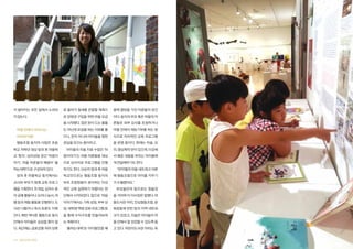 서 벌어지는 모든 일에서 소외되

로 올라가 철새를 관찰할 계획으

움에 열망을 가진 어른들의 공간

지 않는다.

로 망원경 구입을 위한 마을 모금

이다. 둥지의 부모 혹은 마을의 어

을 시작했다. 많은 돈이 드는 물품

른들은 외부 강사를 초청하거나

마을 안에서 자라나는

도 아닌데 모금을 하는 이유를 물

마을 안에서 재능기부를 하는 방

아이와 어른

으니, 돈이 아니라 아이들을 향한

식으로 자치적인 교육 프로그램

협동조합 둥지의 사업은 초등

관심을 모으는 중이라고.

을 운영 중이다. 현재는 미술, 요

학교 저학년 대상 방과 후 마을학

아이들의 미술 치료 수업인 ‘마

리, 영상제작 반이 있으며, 이곳에

교 ‘둥지’, 심리상담 공간 ‘마음이

음이야기’는 마을 어른들을 대상

서 배운 내용을 부모는 아이들에

야기’, 마을 어른들의 배움터 ‘율

으로 심리치유 프로그램을 진행

게 전달해주기도 한다.

하는대학’으로 구성되어 있다.

하기도 한다. 단순히 방과 후 마을

“반야월의 마을 네트워크 덕분

방과 후 마을학교 둥지에서는

학교만으로는 협동조합 둥지의

에 협동조합으로 아이를 키우기

교사와 부모가 함께 교육 프로그

부모 조합원들이 생각하는 이상

가 수월했어요.”

램을 기획한다. 뜨개질, 십자수 등

적인 교육 실현하기 어렵다는 판

부모들만의 힘으로는 힘들었

의 공예 활동이나 요리나 농사, 여

단에서 시작되었다. 앞으로 ‘마음

을 거라며 이 이사장은 말했다. 마

행 등의 체험 활동을 진행한다. 도

이야기’에서는 가족 상담, 부부 상

을도서관 아띠, 안심협동조합, 문

서관 나들이나 독서 토론도 이뤄

담, 대학생 역량 강화 프로그램 등

화공동체 반반 등의 지역 네트워

진다. 매번 색다른 활동으로 둥지

을 통해 수익구조를 만들어보려

크가 있었고, 이들은 아이들이 마

안에서 아이들은 심심할 틈이 없

는 계획이다.

을 안에서 잘 성장할 수 있도록 돕

다. 최근에는 금호강을 따라 상류
252 협동조합사례집

‘율하는대학’은 아이들만큼 배

고 있다. 어린이도서관 아띠는 독
협동조합사례집 253

 