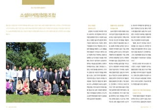 중소기업 경쟁력, 협동하다

소셜마케팅협동조합
좋은 중소기업은 많다. 하지만 마케팅을 잘하는 중소기업은 드물다. 좋은 상품을 만들어 내도, 소비자나 고객사에게 쉽게

중소기업은

협동이라는 공감대로

는 회사의 어려움으로 출자금 납

다가가지 못하는 경우가 많다. 중소기업의 애로사항이라면 두말할 것 없이 ‘마케팅’이란 것에 중소기업인들은 입을 모은

뭉쳐야 산다

어려움 극복

입이 지연되고 있기도 했다. 자연

다. 소셜마케팅협동조합은 중소기업간의 협업과 상생을 통해 서로의 리스크와 시행착오를 줄여 안정적인 회사 운영을

김영옥 이사장은 화려한 이력

SMF포럼의 회원사들을 대상

스레 협동조합의 설립 역시 늦어

의 소유자다. 대기업에서 외주 관

으로 발기인을 모집할 때의 우선

졌다. 이러한 이유에는 협동조합

리를 발령받으면서 사업에 눈을

순위는 다음과 같았다. 첫째, 자체

에 대한 이해가 부족했기 때문이

떴고, 이름만 들으면 알만한 벤처

적으로 우수한 아이템을 개발하

라는 게 김영옥 이사장의 설명.

기업의 대표이사도 지냈다. 벤처

였으나 판로가 필요했던 중소기

“물론, 회사가 어려운 이유가

기업협회 이사도 역임하는 등 다

업. 둘째, 마케팅 능력은 있으나

있었을 수도 있습니다. 하지만 어

양한 활동을 해왔다. 노조 생활을

마땅한 아이템이 없던 기업, 셋째

려울수록 협동해야 한다는 공감

하며 협동의 가치당시 벤처나 중

마케팅 능력이 있으나 연대 없이

대가 점점 형성되기 시작했어요.

소기업에 자금 지원하는 일을 담

개별적으로 활동했던 기업, 넷째

그런 조합원들을 중심으로 협동

당했던 김 이사장은 자금을 지원

인맥 등 영업력은 있으나 마땅한

조합 설립이 가속화 될 수 있었습

해도 회사가 생각보다 성장하지

아이템이 없는 창업 준비자, 다섯

니다.”

못하는 현상을 발견했다. 문제가

째 최신 마케팅 솔루션을 가지고

하지만 난관은 여기서 끝이 아

마케팅이라는 것을 그때 몸소 느

있으나 영업력이 부족한 마케팅

니었다. 수많은 기업들이 모이는

꼈다. 서로 정보를 공유하고, 각각

전문기업이었다. 이처럼 소셜마

협동조합인 만큼, 중간 다리 역할

의 강점으로 서로의 약점을 채워

케팅 협동조합은 설립 초기부터

을 해줄 사무국의 필요가 절실했

줄 수 있는 그런 조직이 필요했다.

중소기업간의 상생과 협력에 초

다. 그때 선뜻 김영옥 이사장이 사

꾸준하게 중소기업의 마케팅 어

점을 맞추어 전략적으로 협동조

무국 사무실의 보증금을 지원하

려움을 기업간의 협업으로 풀어

합을 설립하고자 했다. 가입 절차

면서 사무국 운영이 가능하게 됐

보고자 노력해왔던 SMF(소셜마

는 간단했다. 1구좌 당 100만 원

다. 막혔던 물이 트인 셈이다.

케팅포럼, 이하 SMF)의 회원사들

으로 기존 SMF회원사들의 자발

을 중심으로 상호 긴밀한 협력관

적인 참여에 의해 이루어졌다. 절

조합사가 또 다른 조합사를 돕는

계로 어려움을 타계해 나가고자

차는 간단했지만, 각기 다른 기업

선순환 구조로

소셜마케팅협동조합의 설립을

을 운영하고 있는 회원들 간의 차

“보통 협동조합들은 개인들이

위한 공감대가 형성됐다.

이는 분명 있었다. 누군가는 의욕

모여서 만드는 경우가 많죠. 회사

적으로 선뜻 내놓은 반면, 누군가

가 모이더라도 동종업계 조합이

돕는다.

30

협동조합사례집

협동조합사례집

31

 