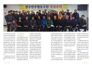 도 무조건 똑같다고 조 이사장은

교육과 공동구매로

는 거에요” 조 이사장이 말했다.

러 회사에서 견적을 내 왔는데, 개

는 사료를 이용하는 농가에 한

것이 빠르고 크게 돌아가는 만큼

말한다. 한우 농가를 위해 헌신하

한우의 질을 높이다

선도적으로 한우 사업을 하는 농

별적으로 공급받는 가격과 차이

해 보조금을 지급하여 건당 만 3

조영호 이사는 처음으로 돌아간

려는 의지가 있다고 한다면 다른

완주한우협동조합은 지역 한

가들이 이런 것들을 통해 신뢰를

가 컸다. “뭉치면 살 수 있다는 걸

천 원으로 절감했다. 수의 비용도

다. 사람 관리를 가장 우선으로 꼽

조건은 크게 중요하지 않다는 것

우의 평균 품질을 높인 일등공신

쌓게 되었고 이는 다시 협동조합

그때 알았어요” 조 이사장의 말이

20~30만 원 선에서 8만 원대로

는 것이다.

이다. 토론 또한 격하게 한다. 매

이기도 하다. 기존엔 1등급 이상

결성의 자양분이 되었다.

다. 농가는 싼값에 사료를 구하고

줄였다. 한우협회에서 자르지 않

“우리 협동조합과 같이할 수 있

월 월례회의에서는 서로 의견을

의 육질이 47% 정도였다. 그간 한

한우 농가가 모이면서 소를 키

회사는 영업비용을 들이지 않고

는 한 수의사나 수정사도 안정적

는 직원이 되어야지, 월급 몇 푼

충분히 듣고 회의를 해서 결정을

우협회 완주지구를 통해 지속적

우는데 들어가는 제반 비용도 효

공장 가동이 활발하게 하니, 윈윈

인 수입이 생기고 농가도 저렴하

받으려고 수동적으로 일하는 사

한다. “협동조합 관련해서도 전문

으로 사료 이용 등에 관해 전문가

과적으로 절감할 수 있게 됐다. 사

이었다. 7백 톤, 천 톤 규모로 시작

게 이용할 수 있어 일석 이조다.

람은 필요 없습니다. 같은 뜻을 가

가를 모시고 교육을 해나가는 것

교육을 해서 지금은 1등급 이상

료의 경우, 하나의 사료를 선택해

했던 것이 정읍우리한우협동조

이 적절하다고 생각해요. 여기 분

이 100%다. “예전에는 ‘그 집 소

서 계약을 꼼꼼하게 하면 사료비

합까지 합쳐 진행해서 지금은 월

잘 될수록 돌아가라

예우를 하고 다 맡기고 갈 수 있다

야 사람들이 각자 분야에 대해서

는 못 사, 3등급이야’라고 했던 집

를 줄일 수 있다고 조영호 이사장

3천 톤을 공급받는다. 평균적으

완주한우협동조합이 지역에

고 생각해요”

는 집중력이 상당히 강해지거든

들도 지금은 100% 1등급이에요.

은 말했다. 그는 일찍이 여러 사료

로 한 포대 당 1,300원 차이가 난

일으키고 있는 영향은 가히 돌풍

그는 가공팀 직원에게도 혹독

요”

청결관리, 몇 개월에는 사료를 어

회사에 2천 톤 정도의 물량에 대

다. 농가마다 13% 정도를 아낄 수

을 넘어선 태풍급이다. 로컬푸드

한 훈련을 시키고 있다. 그만큼 그

조합원들의 열의가 완주한우

떻게 줘야 하고 건강관리는 어떻

해서 공급할 수 있는 가격 최저선

있게 되었다.

붐이 고산시장에 사람들을 끌어

기간을 거치면 충분히 좋은 인재

협동조합의 팔 할을 이루고 있었

게 해야 한다 하는 걸 교육을 하고

을 제시하라고 공문을 보냈다. 여

한편 , 건당 3 만 원이었던 인

모으면서 완주한우협동조합의

로 성장하도록 모든 지원사격을

다.

그게 효과를 보니까 다들 따라 오

공수정은 한우협회에서 판매하

‘고산미소’ 또한 문전성시다. 모든

준비하고 있다.

40

협동조합사례집

진 사람이 되어야 우리가 충분한

협동조합사례집

41

 