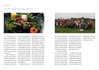 미국의

photo(CC) by Darren and Brad via Flickr.com

생산자와 소비자 결합 협동조합 LFFC

여기, 생산자와 소비자가 함

단위의 소박한 농경생활이 이들

채, 유제품 등을 생산하며 이 생산

었다. 매출 또한 2008년을 기준

더 이상 불안하지 않게 한다는 뜻

로운 협동조합인 미국의 LFFC. 우

께 만들 수 있는 협동조합이 있

의 특징이다. 2003년 세 명의 농

품은 동부 펜실베니아, 뉴욕, 필라

으로 200만 달러의 총이익을 올

이다. 그들이 먼저 받는 대금은 그

리나라에도 적용할 수 있는 분야

다. CSA(Community Supported

부가 만나 실험적으로 시작했던

델피아, 워싱턴D.C 정도 지역에

릴 정도로 성장했다. 주목해야 할

들이 안정적인 운영을 가능케 해

가 많은 모델이라 생각된다.

Agriculture), 우리 말로 바꾸

것이 LFFC의 시초이다. 그러다

한정하여 배달된다. 수확한 농산

점은 매출 중 75%가 농장 주인에

주고 이를 바탕으로 생산되는 친

면 “ 지역사회를 지원하는 농

2005년에 KDC라는 발전센터로

물이 가장 신선할 때 도달할 수 있

게 돌아갔다는 것이다. 수많은 유

환경 농산물에 대한 그들의 자부

업 ( 정진영 , 손상목 , 김영호 저

부터 법규 관련 교육과 지역 전문

게 하려는 목적이다. 그 신선함에

통과정을 거쳐 정작 농민들의 손

심을 갖는다. 규모나 가격에서 경

의 논문 참조 ) ” 이라 할 수 있

가 파견의 도움을 받았는데, 소작

입소문을 타고 LFFC의 농산물은

에 돌아오는 비율은 적은 대형마

쟁력이 떨어지는 소작농들에게

는 형태를 접목시킨 협동조합

농가들의 역량으로는 부족한 온

일반 가정뿐만 아니라 레스토랑

트식 운영과는 차이가 큰 결과다.

굉장히 좋은 방식인 것이다.

LFFC(The Lancaster Farm Fresh

라인 주문 시스템 구축이나 협동

이나 여러 기관으로까지 판로를

LFFC가 CSA 방식을 선택한 이

Cooperative )이다.

조합 멤버십에 대한 의견 충돌 등

넓혀가고 있으며, 그 결과 지역의

유는 무엇일까. LFFC의 일원인

매주 배송되는 신선하고 품질

LFFC는 미국 펜실베니아 75

처음 뼈대를 만드는 작업을 위해

소규모 농가들이 이룬 성과는 놀

Stoltzfus는 “LFFC가 좋은 점은

좋은 농산물, 기존과 다를 바 없

명의 농민이 주인이자 조합원으

서였다. 기본적으로 소비자의 집

랍다. 3명이었던 농민 조합원은

지역 농민들이 그들의 운명을 결

는 식재료 지출이 위축되던 지역

로 속해있는 협동조합이다. 독

앞까지 배달하는 CSA 방식에 맞

10년 사이에 75명으로 늘었고,

정할 수 있다는 겁니다.” 라고 했

농민들에게 든든한 지원이 된다

특한 점은 이들이 기독교의 분파

춘 이런 움직임이 LFFC 성장에 결

그만큼 주문자도 꾸준히 증가하

다. 자신이 할 수 있는 만큼의 양

는 사실이 점점 더 많은 사람들이

인 아미쉬파와 메노파의 신도들

정적인 역할을 했다.

여 2009년 1000여명의 주문자

을 생산하고 그에 꼭 맞는 수입을

LFFC를 찾는 이유일 것이다. 생산

수가 2010년엔 두 배 가까이 늘

올릴 수 있다는 믿음이 농민들을

자와 소비자가 함께 만들어 낸 새

로 이루어져 있다는 것인데, 가족
60

LFFC에서는 유기농 과일, 야

61

 