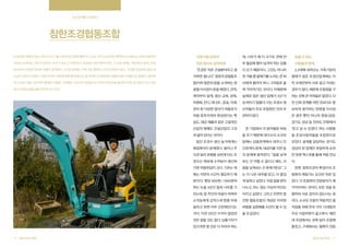 조경 업계를 조경하다

참한조경협동조합
조경이란 게 멀리 있는 것이 아니다. 출근길에 귀가길에 옆에 두고 걷는 것이 조경이며, 빡빡한 도시에서는 자연의 끝자락

가족기업 규모의

데, 나무가 채 다 크기도 전에 전

믿을 수 있는

이라도 보여주는 것이 조경이다. 우리가 보는 건 반듯하고 완성된 소형 자연이지만, 그 산업 속에는 생산에서 설계, 식재,

작은 회사도 살아야죠

부 헐값에 팔아 넘겨야 하는 상황

사람들과 함께

관리까지 다양한 분야와 역동이 존재한다. 조경산업에는 가족기업 형태의 소규모 업체가 많다. 그만큼 친절하지 않은 하

“조경은 작은 건설분야라고 생

이 오기 때문이다. 그것도 아니라

2,3대째 내려오는 가족기업의

도급이 당연시 되었다. 이에 각각의 전문분야에 종사해오던 열 세개의 조경업체가 협동조합의 이름으로 뭉쳤다. 살아보

각하면 됩니다” 참한조경협동조

면 겨울 쯤 밭떼기를 노리는 큰 회

형태가 많은 조경산업계에는 이

려고 모인 이들, 다르지만 함께인 이들은 기존에는 시도하지 못했던 큰 단위의 프로젝트를 맡아가며 대기업이 지닌 전문

합(이하 참한조경)을 소개하는 양

사에게 팔아야 하니 그야말로 울

미 오래전부터 서로 알고 지내는

성과 조합의 협동성을 버무려가고 있다.

광열 이사장이 운을 떼었다. 견적,

며 겨자먹기인 것이다. 이때문에

경우가 많다. 때문에 조합원을 구

계약부터 설계, 생산-교목, 관목,

실제로 많은 생산 업체가 3년 이

하는 것에 큰 어려움은 없었다. 다

야생화, 잔디, 대나무-, 운송, 식재,

상 버티기 힘들다. 이는 조경수 생

만 신뢰 관계를 어떤 것보다도 중

관리 등 다양한 분야가 퍼즐조각

산자들이 주요 조합원인 것과 무

요하게 생각하는 양광열 이사장

처럼 맞추어져야 완성된다는 특

관하지 않다.

은 광주 뿐만 아니라 영광,담양,

성도, 대금 체불과 같은 고질적인
산업적 병폐도 건설산업의 그것

경기도 성남 등 전라도 안팎에서
큰 기업에서 각 분야별로 하청

‘믿고 갈 수 있겠다’ 하는 사람들

을 주기 때문에 대다수의 소규모

을 조경사업자들을 조합원으로

일단 조경수 생산 농가에게는

업체는 갑을관계에서 대우나 인

모았다. 설계를 담당하는 경기도

매점매석이 문제였다. 쌀이나 주

간관계의 문제, 대금지불 지연 등

성남의 한 업체만 유일하게 순천

식과 달리 유행을 심하게 타는 조

의 문제에 봉착한다. “일을 낮게

만 정원 엑스포를 통해 처음 만났

경수는 애초에 소작농이 생산하

보는 건 어쩔 수 없다고 해도, 사

다.

기엔 위험부담이 크다. 기르는 데

람을 낮게보는 건 문제거든요” 그

한편, 참한조경의 특징이자 조

에는 자연의 시간이 필요하기 때

는 더 나은 대우를 받고, 더 즐겁

합원의 제일가는 요건은 따로 있

문이다. 평당 900원~1000원씩

게 일하고 싶었다. 직접 일을 받아

었다. 각 조합원의 전문분야가 제

하는 논을 3년간 빌려 나무를 기

나누고, 어느 정도 이상의 마진도

각각이라는 것이다. 모든 것을 포

르는데, 땅 주인의 마음이 바뀌어

지키고 싶었다. 그리고 우연히 발

함하되 서로 겹치지 않는다는 원

소작농에게 갑작스레 땅을 비워

견한 협동조합의 개념은 이러한

리다. 소규모 조합의 역동적인 움

달라고 하면 아주 곤란해진다는

바람을 실현해줄 수단이 될 수 있

직임을 위해 전국 각지 13개팀의

거다. 이전 3년간 수익이 없었던

을 것 같았다.

주요 사업부문이 골고루다. 예컨

과 닮아 있다는 것이다.

것은 말할 것도 없다. 상품가치가
있으려면 몇 년은 더 자라야 하는
70

협동조합사례집

대 곡성에서는 관목 팀이 조합에
들었고, 구례에서는 철쭉이 전문
협동조합사례집

71

 