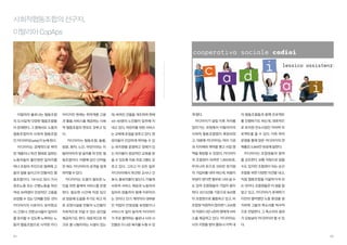 사회적협동조합의 선구자,

photo(CC) by More Good Foundation Flickr.com

이탈리아 CopAps

게 됐다.

의 협동조합들과 함께 프로젝트

이탈리아 볼로냐는 협동조합

아이지만 현재는 취약계층 고용

데, 버려진 건물을 개조하여 현재

의 도시답게 다양한 협동조합들

과 돌봄 서비스를 제공하는 사회

40~50명의 노인들이 입주해 지

카디아이가 설립 이후 자리를

를 진행하기도 하는데, 대표적으

이 존재한다. 그 중에서도 노동자

적 협동조합의 면모도 갖추고 있

내고 있다. 어린이를 위한 서비스

잡아가는 과정에서 이탈리아의

로 유치원 컨소시엄인 카라박 프

협동조합이자 사회적 협동조합

다.

는 교육에 초점을 맞추고 있다. 영

사회적 협동조합법이 제정되었

로젝트를 들 수 있다. 이런 여러

인 카디아이(Cadiai)가 눈에 띈다.

카디아이는 협동조합, 돌봄,

유아들이 건강하게 뛰어놀 수 있

고, 덕분에 카디아이는 여러 기관

운영을 통해 얻은 카디아이의 연

카디아이는 경제적으로 취약

방문, 환자, 노인, 어린이라는 이

는 유치원을 운영하고 장애가 있

과 지자체와 계약을 맺고 사업 영

매출은 3,900만 유로에 달한다.

한 계층이나 파견 형태로 일하는

탈리아어의 앞 글자를 따 만든 협

는 아이들이 정상적인 교육을 받

역을 확장할 수 있었다. 카디아이

카디아이는 조합원들의 참여

노동자들이 불안정한 일자리를

동조합이다. 이름에 담긴 단어들

을 수 있도록 치료 프로그램도 갖

의 조합원이 되려면 1,800유로,

를 강조한다. 보통 직원으로 일할

떠나 조합의 주인으로 협력해 고

만 봐도 카디아이의 성격을 쉽게

추고 있다. 그리고 이 모든 일은

우리나라 돈으로 260만 원가량

수도 있지만 조합원이 되는 순간

용의 질을 높이고자 만들어진 협

파악할 수 있다.

카디아이에서 파견한 교사나 간

의 가입비를 내야 하는데, 비용이

조합을 위한 다양한 의견을 내고,

동조합이다. 1974년, 당시 가사

카디아이는 도움이 필요한 노

호사, 돌보미들이 맡는다. 이렇게

부담이 된다면 할부로 나눠 낼 수

직접 협동조합을 이끌어가게 되

원조노동 또는 간병노동을 하던

인을 위한 홈케어 서비스를 운영

사회적 서비스 제공과 노동자의

도 있어 조합원들의 가입이 용이

는 것이다. 조합원들은 이 점을 잘

여성 30여명이 안정적인 고용을

한다. 필요한 시간에 직접 집으

일자리 창출까지 함께 이루어지

하다. 2012년을 기준으로 840명

알고 있고, 카디아이가 존재하기

보장할 수 있는 단체를 만든 것이

로 방문해 도움을 주기도 하고 따

는 것이다. 단기 계약직이 대부분

이 조합원으로 활동하고 있고, 비

이전의 열악했던 노동 환경을 생

카디아이의 시초이다. 유치원교

로 요양시설을 만들어 노인들이

인 직업이 안정성을 보장받으니

조합원 직원까지 합치면 1,334명

각하며 그들의 목소리를 적극적

사, 간호나, 전문교사들이 일자리

지속적으로 지낼 수 있는 공간을

서비스의 질이 높아져 카디아이

의 직원이 3만 4천여 명에게 서비

으로 전달한다. 그 목소리의 결과

를 유지할 수 있도록 노력하는 노

제공하기도 한다. 대표적으로 파

가 주로 활약하는 볼로냐 시의 시

스를 제공하고 있다. 카디아이는

가 오늘날의 카디아이라 할 수 있

동자 협동조합으로 시작한 카디

크로 델 나빌이라는 시설이 있는

민들은 더 나은 복지를 누릴 수 있

시의 지원을 받아 볼로냐 지역 내

다.

84

85

 