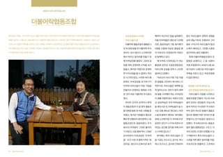 행복한 인생의 후반전을 위해

더불어락협동조합
광주 광산구에는 ‘교과서에 나오는’ 협동조합이 있다. 바로 지역의 어르신들이 직접 어르신 일자리를 창출하며 마을 공동

두부공장에서 시작한

페까지 차근차근 발을 넓혀왔다.

등도 어르신들이 경력과 경험을

체를 되살리고 신명나는 삶을 엮어가는 ‘더불어락 협동조합’이다. 내년부터 광주 지역에 배포되는 초등학교 4학년 교과

어르신들의 꿈

처음 두부마을은 5명으로 시작했

살려 재능기부로 진행되어 그야

서에 ‘노인 생활의 이해’ 를 보여주는 우수사례로 수록된다. ‘광주광역시 1호 협동조합’이라는 이름표에 이어 ‘교과서에 나

더불어락 협동조합의 출발은 3

지만, 밥상마실이 7명, 북카페가

말로 구석구석 어르신들의 땀과

오는 협동조합’ 까지, 설립 1년만에 거침없는 행보를 이어가고 있는 더불어락 협동조합의 비결을 엿보기 위해, 광주 광산

년 여 전에 문을 연 더불어락 주식

5명을 고용해 지금은 열일곱 명

노력이 배어있고, 그만큼 소중한

구 더불어락노인복지관을 찾았다.

회사다. 당시 광산구 노인복지관

의 어르신이 조합원이자 직원으

공간이라는 말도 덧붙였다.

에서 어르신 일자리를 만들기 위

로 함께하고 있다.

현재 더불어락협동조합의 조

해 두부공장을 열었다. 그런데 공

‘왜 두부로 시작하셨는가’ 하는

합원은 26명이고, 그 중 18명이

장을 위탁 운영하면 수익을 내기

물음에 김민갑 사업운영팀장은

직원 조합원이다. 40대가 4명, 60

힘들고, 복지관 직영으로 운영하

어르신에 초점을 맞추고 고민한

대 이상이 14명으로 어르신들이

면 수익사업을 할 수 없었다. 하지

결과라고 답했다.

주축을 이루고 있고, 여성조합원

만 시기적으로도, 시작한 취지 때

“어르신이 하시기에 가장 적절

이 많은 편이다.

문에도 두부공장을 포기하기가

한 일들을 고민하다 하나하나 시

아까워 어르신들이 직접 기업을

작한거죠. 어르신들은 새벽에 일

평생을 다르게 살아온 삶,

만들어서 운영하는 형태로 시작

찍 일어나시는 경우가 많아 새벽

같은 방향을 향해 뜻을 모으다

한 것이 바로 더불어락 주식회사

에 일을 시작해야 하는 두부공장

어르신들이 사업을 시작하고

였다.

이 생활 리듬에 맞는 부분이 있었

협동조합을 만들어 가는데 어려

하지만 조직의 성격이나 목적

고, 밥상마실은 우리 어머님들이

움이 있지는 않았을까, 조심스레

이 협동조합과 더 잘 맞아 협동조

늘 해오시던 것, 아버님들이 늘 드

묻자 박미선 이사장은 주식회사

합기본법 발효 후 바로 서류를 준

시던 것을 메뉴로 찾다보니 자연

부터 같이 하시던 분들이 협동조

비했고, 복지관 직원들의 협조로

스럽게 팥죽이 됐어요. 북카페는

합으로 형태만 바꾼 것이라 큰 불

빠르게 진행되어 광주광역시 1호

원래 노인복지관 이 자리에 두부

편함이나 번거로움은 없었다고

협동조합으로 설립되었다. 주식

공장이 있다가 나가게 되면서 비

답했다. 주식회사보다는 협동조

회사의 주주들이 그대로 출자자

어있는 공간을 공익을 위해 쓰려

합이 훨씬 형평성있는 구조고, 각

가 되었고, 사업 형태 역시 그대로

고 시작한 겁니다.”

자의 의견도 더 많이 반영할 수 있

유지하면서 두부공장인 ‘두부마

립 기금도 모으시고, 집기도 하나

스로를 위한 좋은 일자리를 직접,

상마실’, 광산구노인복지관 북카
협동조합사례집

기 때문이다. 특히 어르신들이 스

을’, 인근 시장 내 팥죽가게인 ‘밥

96

복카페는 특히 어르신들이 건

하나 모으시고, 공사와 인테리어

지속적으로 창출하고 그곳에서
협동조합사례집

97

 