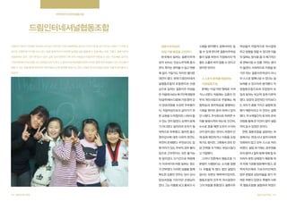 지역주민의 끈끈한 협동조합

드림인터네셔널협동조합
사람마다 일이나 직업을 정의하는 방식은 다르지만, 어떤 이들에게는 일이나 자신이 일 할 곳이 있다는 사실이 그 어떤 것

결혼이주여성의

스템을 생각했다. 집에서라도 일

여성들이 자발적으로 의사결정

보다도 강렬하게 다가올 수도 있다. 일을 통해 자신이 보유한 능력을 십분 활용할 수 있을 때는 더욱 그렇다. 결혼이주여

취업 가뭄 해결을 고민하다

할 수 있게 한다면 결혼이주여성

하고 방향을 정할 수 있다면 이들

성들에게는 일이 그런 의미일 수 있다. 일은 낯선 땅에서 가족 외의 사람들과 어울리며 적응할 수 있는 가장 빠른 길이자,

한국에서 일하는 결혼이주여

들이 일을 하면서 가정에서의 역

의 일하는 방식을 좀 더 획기적으

가정 안팎에서 자신감을 갖고 살아갈 단초가 된다. 드림인터내셔널협동조합은 이러한 결혼이주여성들이 만나 자신들이

성의 30%는 단순노무직에 종사

할도 소홀히 하지 않을 수 있다고

로 변화시킬 수 있을 거라는 생각

잘할 수 있는 일을 통해 지역사회 어린이들의 교육 일부를 책임지고 있다. 이들은 한국의 협동조합을 어떻게 받아들이고

한다. 복지는 찾아볼 수 없고 박봉

생각한 것이다.

이 들었다. 사회적으로 지원을 받

있을까.

에 일이 거칠기도 하지만 별다른

기만 하는 결혼이주여성이 아니

대안이 없다. 현재 드림인터네셔

스스로의 문제를 해결하는

라 스스로 잘해나갈 수 있다는 걸

널협동조합의 조합원이자 선생

직원협동조합

보여줄 수 있으리라 생각했다. 직

님으로 일하는 결혼이주 여성들

문제는 이걸 어떤 형태로 가져

원협동조합으로써 조합원의 모

은 처음에 YWCA 북구인력개발센

가느냐였다. 처음에는 김종민 전

집과 동의는 비교적 쉽게 이루어

터(광주)에서 다문화 가정 영어 강

무의 개인사업으로 주말에는 체

졌다. 당장의 금전적인 이익보다

사 양성과정을 수강한 주부들이

험학습과 영어학습을 병행하는

는 모두가 꿈을 가지고 설립에 임

다. 직업여성으로서 살아가기 위

기획을 했지만 혼자 하려니 답이

했기 때문이라고 이 전무는 설명

한 교육을 다 마쳤지만, 나와서 할

안 나왔다. 주식회사로 하려면 수

했다. 약 6개월간의 토의와 준비

수 있는 것이 없었다. 능력이 문제

익을 발생시켜야 하는데, 인건비,

과정을 통해 큰 이견이 없이 설립

가 아니었다. 일자리의 숫자가 절

수수료 등을 떼면 도무지 수지타

까지 갈 수 있었던 것이다.

대적으로 부족했고, 필리핀 출신

산이 맞지 않는 것이다. 비영리 단

한편, 협동조합을 설립하는 과

영어강사에 대한 사회적 편견도

체 등에 제안하거나 지원을 요청

정에서는 변호사나 법무사에게

여전히 존재했다. 무엇보다도 집

하기도 했지만, 그쪽에서 관리 전

의뢰하지 않고 모두 스스로 처리

에 아이가 있는 주부의 경우 풀타

담 인력을 두기에는 부담스럽다

하였다. 설립 초기에는 공무원들

임으로 근무한다는 것은 불가능

고 거절했다.

조차 법이나 절차 등에 대해 잘 숙

한 일이었다. 단기간으로 학원에

지하지 못한 상태였기 때문에 여

서 아르바이트처럼 일하는 정도

본법이 시행된다는 소식을 접했

러 차례 기관을 방문해야 했고, 광

가 전부였다. 이러한 상황을 함께

다. 무릎을 탁 쳤다. 법인 설립이

역자치단체와 기초자치단체의

목도한 김종민 전무는 당시 강사

쉽다는 부분도 매력적이었지만,

업무 분할로 담당자들을 찾기 어

양성과정을 가르치던 선생님이

협동조합의 민주적 의사결정이

려운 부분이 있었다. 특별히 사회

었다. 그는 이들을 보고 홈워크 시
104 협동조합사례집

그러다 언론에서 협동조합 기

그의 마음을 흔들었다. 결혼이주

적 협동조합을 설립하려 하였으
협동조합사례집 105

 