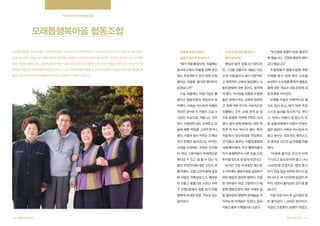 지역주민의 끈끈한 협동조합

모래톱행복마을 협동조합
“부산말로 욕봤다 하죠. 총무가

모래톱마을에는 대문이 없다. 그만큼 주민들이 서로 믿고 의지하며 지낸다는 방증이다. 누가 아프다 하면 너나 할 것 없이

마을을 위한 마음이

아침에 한바퀴 돌아보니

문을 두드린다. 서옥순 이사장을 비롯한 조합원들 대부분이 지역에서 30년 이상 살아온 가족같은 존재다. 2011년 행복

협동조합으로 탄생하다

출자금이 딱!

욕 봤습니다. 구청에 몇번씩 왔다

마을 사업을 신청한 것도, 그렇게 설립된 마을기업을 협동조합으로 전환하는 것도 모두 마을을 위해서였다. 부산시의 ‘행

“제가 마을 통장인데, 처음에는

몇십년 동안 장을 담가왔다지

갔다 했습니다”

복마을 만들기’는 낙후된 동네 단위로 지역민 스스로 지역문제를 해결할 수 있도록 건강하고 튼튼한 커뮤니티 형성을 통

동사무소에서 마을을 위해 추진

만, 그것을 상품으로 내놓는 다는

조합원들의 협동조합에 대한

해 공간적·사회적·경제적 재생을 추진하자는 차원에서 시행된 사업이다.

하는 프로젝트가 있다 하여 신청

건 또 다른일이다. 보다 전문적이

이해를 돕기 위해 매주 수요일

했지요. 마을에 좋다면 해야하지

고 체계적인 교육이 필요했다. 식

8시마다 수요회를 통하여 협동조

않겠습니까”

품위생법에 대한 준비도 철저해

합에 대한 개념과 사업 전반에 대

사실 처음에는 마을기업은 물

야 했다. 이사장을 비롯한 조합원

한 토론을 이어갔다.

론이고 협동조합의 개념조차 희

들은 관에서 하는 교육에 참여하

모래톱 마을은 자체적으로 행

미했다. 서옥순 이사장의 바램은

고, 장에 대한 연구도 지속적으로

사도 많이 하고, 때가 되면 주민

자신이 살아온 이 마을이 조금 더

진행했다. 전주, 순창, 완주 등 장

스스로 동네를 청소하기도 한다

나아진 모습으로 거듭나는 것이

으로 유명한 지역에 견학도 다녀

고. 어찌나 마음이 잘 맞는지, 조

었다. 선정되면 집도 고쳐주고, 마

왔다. 결국 장에 관해서는 모두 척

합 설립과정에서 마음이 안맞는

을에 예쁜 벽화를 그려주겠거니

하면 척 하는 박사가 됐다. 특히

일은 없었다. 서옥순 이사장과 이

했다. 이렇게 일이 커지는 건 예상

마을에서 청년회장을 역임해오

충근 총무는 대표적인 에피소드

하지 못했던 일이라고는 하지만,

던 이충근 총무는 식품위생법에

로 출자금 모으던 날 아침을 떠올

사업을 선정하는 과정은 진지했

대해 빠삭해져, 부산 행복마을코

렸다.

다. 여성 고령자들이 주체적으로

치가 동행하면서 다른 팀을 도와

“아침에 촐자금 모으자 이야

해나갈 수 있고, 잘 할 수 있는 사

주자할 정도로 잘 알게 되었다고.

기 나오고 동네 한 바퀴 돌고 나니

업이 무엇인지에 대한 고민이 주

하지만 가장 어려웠던 점으로

1200만원 모였지요. 법인 등기

를 이뤘다. 오랜 고민의 끝에 결정

는 아무래도 협동조합을 설립하기

하기 전날 입금 되어야 한다고 말

된 사업은 전통장담그기. 예로부

위한 행정적 절차라 말한다. 조합

하니까 또 네 시간만에 입금이 마

터 산좋고 물좋기로 소문난 사하

원 대부분이 여성 고령자이기 때

무리 되면서 출자금이 모이게 됐

구 산평2동에서 장을 담가 아들

문에 협동조합의 개념 이해와 설

습니다”

딸에게 보내온 만큼, 가능성 있는

립 절차상의 행정적 문제들을 처

이른 아침 식사 후 십시일반 모

일이었다.

리하는데 어려움이 있었다. 결국

은 출자금이 1,200만 원이이다.

이충근 총무가 해결사로 나섰다.

지금은 조합원이 30명이 되었고,

120 협동조합사례집

협동조합사례집 121

 