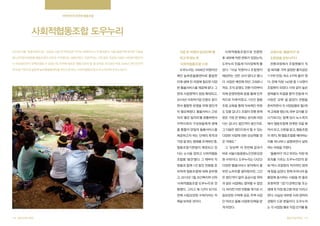 지역주민의 끈끈한 협동조합

사회적협동조합 도우누리
사회적협동조합으로 전환한

2013년 9월, “협동조합의 힘…국공립 시설 첫 위탁운영” 이라는 제목의 뉴스가 올라왔다. 서울 중랑구에 위치한 시립중

작은 옷 ‘비영리 임의단체’ 를

랑노인전문요양원을 협동조합이 최초로 수탁했다는 내용이었다. 지금까지는 그와 같은 국공립 시설은 사회복지법인이

벗고 딱 맞는 옷

후 내부에 어떤 변화가 있었는지,

조합원을 성장시키다

나 의료법인만이 위탁운영할 수 있었는데, 이번에 최초로 ‘협동조합의 힘’ 을 보여준 주인공은 바로 2008년 광진주민연

‘사회적협동조합’ 으로

도우누리 민동세 이사장에게 물

전환과정에서 조합원들이 직

대 부설 기관으로 설립된 늘푸름돌봄센터를 전신으로 하는 <사회적협동조합 도우누리(이하 도우누리)>다.

도우누리는 2008년 비영리단

었다. “사실 직원이나 조합원이

접 회의를 거쳐 결정한 출자금은

체인 늘푸른돌봄센터로 출발한

체감하는 것은 크지 않다고 봅니

‘1구좌 만원, 최소 3구좌 출자’ 였

이래 생애 전 과정에 필요한 다양

다. 사업은 예전에 하던 그대로니

다. 전체 직원 140명 중 115명이

한 돌봄서비스를 제공해 왔다. 그

까요. 조직 운영도 전환 이전부터

조합원이 되었다. 이와 같이 높은

런데 사업영역이 점점 확대되고,

자체 운영위원회 등을 통해 민주

참여율의 비결을 묻자 민동세 이

2010년 사회적기업 인증도 받으

적으로 이루어졌고, 1년간 협동

사장은 ‘교육’ 을 꼽았다. 전환을

면서 활발한 운영을 위해 법인격

조합 교육을 통해 익숙해진 부분

준비하면서 각 사업팀별로 월2회

이 필요해졌다. 돌봄서비스 근로

도 있을 겁니다. 조합이 전환 후에

씩 교육을 했는데, 외부 강사를 모

자의 ‘좋은 일자리’를 창출하면서

맞은 가장 큰 변화는 공식화 되었

시기보다는 함께 당시 뉴스꼭지

지역사회의 구성원들에게 생애

다는 겁니다. 법인격이 생긴거죠.

에서 협동조합에 관계된 것을 묶

를 통틀어 양질의 돌봄서비스를

그 다음은 법인으로서 할 수 있는

어서 보고, 신문을 읽고, 협동조합

제공하고자 하는 단체의 목적과

다양한 사업에 대한 상상력을 얻

이 뭔지, 왜 협동조합을 해야하는

가장 잘 맞는 형태를 모색하던 중,

은 거에요.”

지를 하나하나 설명하면서 설득

교육으로, ‘돌봄리더’ 로

협동조합기본법이 제정되고 있
다는 소식을 접하고 사회적협동

바로 서울시립중랑노인전문요양

‘돌봄리더’ 라고 부르는 직원 대

조합을 ‘발견’했다. 그 때부터 직

원 수탁이다. 도우누리는 다년간

표자를 기르는 도우누리만의 문

원들과 함께 1년 동안 전환을 준

다양한 돌봄서비스 분야에서 풍

화 역시 조합원의 적극적인 참여

비하며 협동조합에 대해 공부했

부한 노하우를 쌓아왔지만, 그간

에 힘을 실었다. 현재 우리나라 돌

고, 2013년 1월, 보건복지부 산하

은 법인격이 없어 공공시설 위탁

봄업에 종사하는 사람을 한 줄로

‘사회적협동조합 도우누리’로 전

과 같은 사업에는 참여할 수 없었

표현하면 ‘(장기)경력단절 또는

환했다. 그리고 채 1년이 되기도

다. 하지만 이번 전환을 계기로 시

생애 첫 직장 중고령 여성’ 이라고

전에 시립요양원 수탁이라는 저

립요양원 수탁에 성공, 주력 사업

한다. 사실상 대부분 사회 참여의

력을 보여준 것이다.

인 어르신 돌봄 사업에 탄력을 받

경험이 드문 분들이다. 도우누리

게 되었다.
128 협동조합사례집

그 ‘상상력’ 의 첫번째 결과가

하는 과정을 거쳤다.

는 각 사업팀 별로 직접 선거를 통
협동조합사례집 129

 