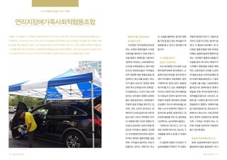 누구나 평범하게, 일할 수 있는 기회를

연리지장애가족사회적협동조합
장애를 가진 사람들과 그 가족들은 집 밖에서 돌아다니는 것 조차 녹록치 않다. 편의시설 이용의 불편함, 장애를 보는 시

장애아이를 가장 잘 아는

고, 사업을 해본적도 없지만 장애

저렇게 말하면 모두가 그렇게 생

선 때문이다. 거기에 부모가 받는 상처도 있다. 인지적결함, 지적인지장애가 있는 아이들은 사회생활도 많이 어렵다. 차별

부모들이 모여

를 가장 잘 알고 있는 부모들이 직

각하고 있겠구나’하는 생각이 들

을 받았을 때도 대응할 수도 없다. 그런 모습을 바라보는 부모의 마음에는 멍이 든다. 사회가 장애에 대해서 인지를 못하

‘사단법인 전국장애인부모연

접해결 할 수 있다고 생각했기 때

었다. 더 열심히 준비했다. 최 이

고 이해를 못해서 생기는 편견이나 오해 때문에 장애인들의 삶은 여전히 팍팍하다. 그래서 같이 공감하는 부모들이 모였

대’는 오래전 장애인들의 소외된

문이다.

사장은 협동조합에 대한 부족한

다. 큰 꿈을 이야기하기 보다는, 우리 아이가 지역사회에서 평범하게 살아갈 수 있는 환경을 만들고자 했다.

교육권을 확보하기 위해 오랜 시

이해와, 설립에 필요한 행정적 절

간을 힘썼다. 장애인을 ‘사람’보다

그 사람들 데리고

차는 ‘사단법인 풀뿌리사람들’의

‘장애’로 바라보니 교육권에서도

일 할 수 있겠어요?

도움을 받아 하나하나 채워가기

소외 될 수밖에 없었고, 결국 대한

지난 해 최명진 이사장은 소셜

시작했다. 멘토링을 비롯한 체계

민국의 장애부모들은 지역별로

벤처경연대회에 참가했었다. 소

적인 교육과정과 강의를 수강하

모여 장애에 따른 특별교육을 제

셜벤처경진대회를 준비하면서

며 협동조합과 사회적경제에 대

공하라고 목소리를 높였다. 목소

세차 아이템의 사업계획도 점차

한 이해의 폭을 넓혀갔다. 그 결과

리가 닿아 2007년 ‘장애인 등에

구체적으로 잡아나갔다. 발달장

가 올해 1월 29일, 1,889만원의

대한 특수교육법(이하 장특법)’

애 아이를 두고 있는 세종특별자

출자금으로 장애아동과 장애가

이 입법되었고, 시간이 지날 수록

치시의 사회적기업 (주)두레마을

족들을 위한 연리지장애가족사

50%도 안되었던 장애인 입학비

의 사장님과 인연이 닿으며 두레

회적협동조합으로 나타났다. 포

율도 점점 늘어났다. 교육문제가

마을의 초음파 에어세차 공정을

함한 총 119명의 발기인이 모여

이렇게 점점 안정을 찾아가고 있

도입했다. 하나의 세차공정을 30

창립총회가 열렸다. 장애아이들

지만, 다른 고민이 생겨났다. 장

개로 나누어 반복적인 작업이 가

을 직원조합원으로, 부모님과 사

애아이가 20세 성년이 된 이후 취

능하도록 설계된 공정이었다. 경

회복지사, 특수교사, 시청 공무원

업의 길이 너무나 막막했던 것이

진대회 발표를 마친 뒤, 질의응답

등이 후원자 조합원으로 참여했

다. 취업에 대한 고민은 최명진 이

시간에 어느 심사위원이 물었다.

으며, 1구좌당 1만원씩 최소 10

사장이 담당하던 대전지부를 중

“장애인은 게으르고, 자기 맘

심으로 이어졌다. 결론은 간단했

대로 안되면 버티기도 하는데, 그

다.‘전국장애인부모연대 대전지

사람들을 데리고 일 할 수 있겠어

부’와는 별개로 협동조합을 설립

요?”

만원 이상을 납부하면 조합원이
될 수 있도록 했다.

확실하게 세차해드립니다!

하여, 아이들의 일자리는 부모가

현재 ‘초음파에어세차 회오리

만들자는 것이다. 전문가도 아니
136 협동조합사례집

이 질문에 최명진 이사장의 가
슴속에 불꽃이 튀었다. ‘저 사람도

출장세차’사업은 출장세차 1과 2
협동조합사례집 137

 