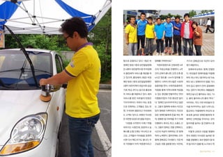 팀으로 운용되고 있다. 1팀은 비

양해를 구하면서요.”

거기서 경복궁으로 의견이 모아

장애인 팀장 1명과 성인발달장애
인 4명이 대전광역시청 주차장에

간의 직업교육을 진행한다. 4주

장애부모교육도 함께 진행한

서 출장세차 서비스를 제공를 하

간의 교육이 끝나면, 오전 오후 중

다. 부모들은 장애아동들 어릴때

고 있으며, 출장세차 2팀은 비장

4시간 정도를 나누어 업무를 진

부터 하나 하나 챙겨주는데 익숙

애인 팀장 1명과 성인발달장애인

행한다. 나머지 반나절은 사회적

하다 보니 장애아이의 말을 기다

2명이 대전지역의 관공서와 공공

응훈련을 한다. 사회적응훈련은,

리지 않고 엄마가 먼저 결정해버

기관, 학교, 연구소 등으로 출장세

직업을 통해 지역사회에 적응할

리는 경우가 허다하다. 예를들면,

차 서비스를 제공하고 있다. 세차

수 있는 환경을 만들어주는 연리

뭐먹고싶냐고 물어보는 대신, “너

서비스를 받은 차주들의 반응은

지협동조합의 가장 중요한 일이

는 콜라 좋아하니까 콜라 먹어.”

가지각색이다. 의외다 라는 표정

다. ‘장애인 당사자주의’라고 일컫

식이라는 거다. 이런 부모들의 인

으로 만족하는 고객들도 있는 반

는 그들의 철학에 속에서 자조모

식을 바꾸어주는 일은 너무나도

면, 가격대비 별로라고 아쉬워하

임의 형태로 이루어진다. 자조모

중요하다. 어릴때부터 부모의 보

는 고객도 있다고. 최명진 이사장

임은 장애인들에게 돈을 버는 목

호속에 살아온 장애인들에게 주

은 의연한 표정으로 말을 이었다.

적, 명확한 동기부여를 주기 위해

체적인 선택권을 주어지는 것이

“사업을 시작한지 이제 7개월

진행된다. 회식도 하고, 소풍도 간

일자리를 늘리는 일 만큼이나 중

되어가는 시점인데, 성공이냐 실

다. 그들이 원하는 것을 선택하고,

요했다.

패냐를 논할 단계는 아니라고 보

시간과 자금이 허락하는 한 함께

이렇게 교육과 사업을 병행하

고요. 고객들이 아쉬움을 표현하

하려 노력한다. 얼마전에는 모두

면서 최명진 이사장은 놀라운 변

시면 다시 해드리기도 합니다. 우

함께 경복궁도 다녀왔다. 가장 하

화를 경험했다. 초반 영업이 덜 되

리 직원들이 아직 적응중이라고
138 협동조합사례집

직원조합원으로 선정되면 4주

고싶은 것을 설문을 받는 식인데,

어 일거리가 없을 때, 누구보다 적

졌기 때문이다.

협동조합사례집 139

 