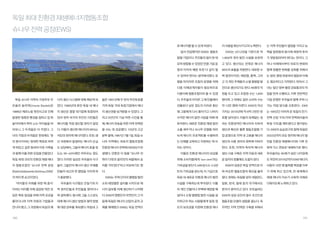 독일 최대 친환경 재생에너지협동조합
슈나우 전력 공장(EWS)
로 에너지를 팔 수 있게 되었다.

지 사용을 확산시키고자 노력한다.

는 지역 주민들이 열정을 가지고 능

앞서 언급했지만 EWS는 협동조

EWS는 2012년을 기준으로 약

력을 발휘함과 동시에 재정적 투자

합형 기업이다. 주민들의 힘이 한 데

1,950여 개의 발전 시설을 보유하

가 뒷받침되어야 한다는 것이다. 그

모여 창립할 수 있었던 만큼 기업 운

고 있다. 생산되는 전력은 에너지

러나 아래에서부터 위로의 변화와

영과 이익의 배분 또한 다 같이 할

90%의 효율을 자랑한다. 대부분 수

함께 원활한 변화를 성취를 위해서

수 있어야 한다는 생각에서였다. 유

력 발전이지만, 태양열, 풍력, 그리

는 정부, 행정 관료와의 협업과 이해

형을 따지자면 조합의 운영을 위해

고 각 개인 주체들의 소형 열병합 발

도 필요하다고 지적한다. 따라서 그

다중 이해관계자들이 필요하므로

전으로 생산되기도 한다. 65명의 직

녀는 일단 정부·행정 관료들과의 작

다중이해 협동조합이라 볼 수 있겠

원을 두고 있고 조합원 수는 1,830

업을 먼저 수행하고, 이후 전반적인

독일 슈나우 지역의 가정주부 우

너지 생산 시스템에 대해 깨닫게 되

들은 1991년에 두 번의 주민투표를

다. 주주들의 이익은 그 해 인플레이

명이며 그 외에도 일반 소비자 수는

기업 운영은 주주들과 함께 꾸려 나

르술라 슬라덱(Ursula Sladek)은

었다. 1980년대 후반 독일 내 에너

거쳐 독일 거대 독점기업에서 에너

션율보다 낮은 정도의 이자로 환산

약 13만 명에 이른다. EWS의 자산

가는 작업 방식을 선호한다. EWS

1986년 체르노빌 원전사고로 인해

지 생산은 몇몇 대기업에 독점되어

지 생산권을 넘겨받을 수 있었다. 그

돼 그들에게 다시 돌아가고 나머지

가치는 2010년에 약 8억 2천만 유

는 100년간 이어져 온 독일의 전기·

발생한 참혹한 풍경을 접하고 집 밖

있어 정작 국가의 주인인 시민들은

리고 6년간의 기금 마련 시간을 통

수익은 에너지 발전 사업을 위해 재

로를 넘어섰다. 이들의 유례없는 성

전력 산업 구조(거대 전력회사들의

놀이터에서 뛰어 노는 아이들을 바

에너지를 직접 생산할 권리가 없었

해, 에너지 전송을 위한 지역 전력망

투자된다. 새로운 친환경 재생 발전

과는 친환경적인 에너지의 지속적

독점 구조)를 깨트렸다고 평가받는

라보니 그 두려움은 더 커졌다. 그

다. 이들이 생산한 에너지의 95%는

을 사는 데 성공했다. 10년의 고군

소를 세우거나 슈나우 모델을 따라

생산과 확산은 물론 협동조합형 기

다. EWS의 승승장구와 함께 독일은

녀의 걱정과 두려움은 뜻밖에도 ‘원

석탄과 원자력 에너지였다. 또한, 생

분투 끝에, 1997년 7월 1일, 독일 슈

녹색 에너지 프로젝트를 수행하려

업 운영으로 지역 내 고효율 에너지

2022년까지 모든 원자력 에너지 발

전 종식’이라는 원대한 목표로 바뀌

산 과정에서 발생하는 에너지 손실

나우 지역에는 최초의 협동조합형

는 단체를 교육하고 지원하는 데 쓰

생산과 사용 권리의 획득에 이바지

전을 친환경 재생에너지와 기후 친

게 되었고, 같은 동네의 이웃 가족들

도 상당해서, 그들의 에너지 효율 정

친환경 에너지 전력회사(EWS)가 탄

이는 것이다.

한다. 또한, 지역의 독자적 에너지

화적 가스 연료로 대체하기로 했다.

과 함께 이를 위한 모임을 만들었다.

도는 30~40%에만 머무르는 정도

생했다. 언론은 이 일을 “슈나우 전

이들은 친환경 에너지의 보급을

생산 시설 구축은 지역 이윤과 새로

우르술라는 60세가 넘은 나이임에

독일 최대 규모의 친환경 재생 에너

였다. 이러한 실상은 우르술라 식구

력이 다윗과 골리앗의 싸움에서 승

위해 소비자들에게 ‘sun cent’라는

운 일자리 창출에도 도움이 된다.

도 여전히 2015년까지 EWS 에너지

지 협동조합인 ‘슈나우 전력 공장

들이 그들만의 에너지 생산 주체를

리를 거두었다”라고 비유하기도 했

기부금을 받는다. kWh당 0.5~2.0센

EWS의 성공은 독일 전역으로 이

사용자 10만 명 돌파를 목표를 이루

(Elektrizitätswerke Schönau; EWS)’

만들어 내고자 한 열망을 가지게 하

다.

트의 기부금을 받는데, 이 기금으로

와 비슷한 협동조합의 확산을 불러

기 위해 뛰고 있으며, 전 세계에서

의 싹이 튼 순간이었다.

기 충분했다.

EWS는 주택 단지의 열병합 발전

독일 내 새로운 친환경 에너지 발전

왔다. 현재는 독일을 넘어 네덜란드,

재생 에너지 이슈가 사회적 의제로
다뤄지도록 노력하고 있다.

‘아이들의 미래를 위한 핵 종식’

우르술라 식구들은 끈질기게 지

소와 태양열판 설치를 시작으로 에

시설을 구축하는데 투자된다. 더불

일본, 한국, 칠레 등의 국가에서도

이라는 타이틀 아래 결성된 작은 모

역 정치인들과 주민들을 찾아다니

너지 일부를 자체 생산하기 시작했

어 개인 건물이나 주택에 태양열 패

문의가 쏟아지고 있다. 우르술라는

임은 목표 달성을 위해 지역 곳곳을

며 설득했다. 동시에 그들 스스로도

다. EWS의 영향인지 우연인지 그 이

널이나 소형 열병합 발전 시설을 설

EWS의 성공 요인의 필수 조건으로

돌아다니며 지역 의원과 기업들과

대체 에너지 생산 방법과 절약 방법

듬해 독일은 에너지 산업의 공적 규

치하고자 하는 사람들에게 일정 정

협동조합 모델의 설립을 꼽는다. 독

만나야 했고, 그 과정에서 독일의 에

에 대한 공부를 계속했다. 마침내 그

제를 해제했고 EMS는 독일 전역으

도의 보조금을 지원해 친환경 에너

자적인 지역 전력망 구축을 위해서

160

161

 