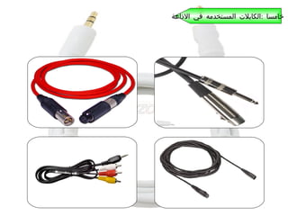 ‫خامسا :الكابلت المستخدمه في الذاعة‬

 