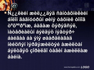  Ñ¿¿ëèéí æèë¿¿äýä ñàíòåõíèêèéí
áîëîí ãàãíóóðûí øèíý òåõíèê òîíîã
òºõººðºìæ, áàãàæ õýðýãñýë,
ìàòåðèàëûí áýëäýö íýâòýð÷
áàéãàà áà ýíý øààðäëàãàä
íèéöñýí ìýðãýæèëòýé àæèëòàí
áýëòãýõ çîðèëãî òàâèí àæèëëàæ
áàéíà.
www.themegallery.com

LOGO

 