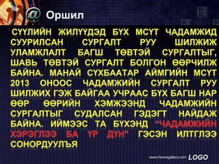 Оршил

www.themegallery.com

LOGO

 