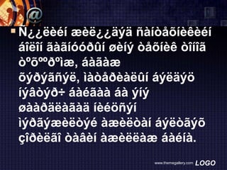  Ñ¿¿ëèéí æèë¿¿äýä ñàíòåõíèêèéí
áîëîí ãàãíóóðûí øèíý òåõíèê òîíîã
òºõººðºìæ, áàãàæ
õýðýãñýë, ìàòåðèàëûí áýëäýö
íýâòýð÷ áàéãàà áà ýíý
øààðäëàãàä íèéöñýí
ìýðãýæèëòýé àæèëòàí áýëòãýõ
çîðèëãî òàâèí àæèëëàæ áàéíà.
www.themegallery.com

LOGO

 