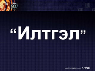 “Илтгэл”
www.themegallery.com

LOGO

 