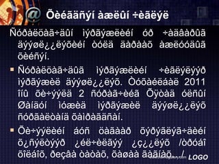 Õèéãäñýí àæëûí ÷èãëýë
Ñóðàëöàã÷äûí ìýðãýæëèéí óð ÷àäâàðûã
äýýøë¿¿ëýõèéí òóëä äàðààõ àæëóóäûã
õèéñýí.
 Ñóðàëöàã÷äûã ìýðãýæëèéí ÷èãëýëýýð
ìýðãýæèë äýýøë¿¿ëýõ. Òóõàéëáàë 2011
îíû õè÷ýýëä 2 ñóðàã÷èéã Õÿòàä óëñûí
Øàíäóí ìóæèä ìýðãýæèë äýýøë¿¿ëýõ
ñóðãàëòàíä õàìðàãäñàí.
 Õè÷ýýëèéí áóñ öàãààð õýðýãëýã÷äèéí
õ¿ñýëòýýð ¿éë÷èëãýý ¿ç¿¿ëýõ /òðóáî
õîëáîõ, ðеçâà òàòàõ, õàøàà ãàãíàõ…/ LOGO
www.themegallery.com

 