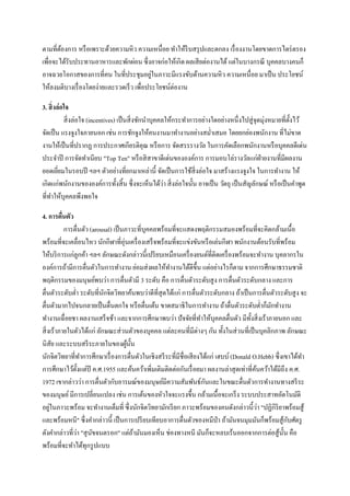ตามที่ตองการ หรื อเพราะด้วยความหิว ความเหนื่อย ทาให้รีบสรุ ปและตกลง เรื่ องงานโดยขาดการไตร่ ตรอง
้
เพื่อจะได้รับประทานอาหารและพักผ่อน ซึ่ งอาจก่อให้เกิด ผลเสี ยต่องานได้ แต่ในบางกรณี บุคคลบางคนก็
่
อาจฉวยโอกาสของการที่คน ในที่ประชุมอยูในภาวะมีแรงขับด้านความหิ ว ความเหนื่อย มาเป็ น ประโยชน์
ให้ลงมติบางเรื่ องโดยง่ายและรวดเร็ ว เพื่อประโยชน์ต่องาน
3. สิ่ งล่อใจ
สิ่ งล่อใจ (incentives) เป็ นสิ่ งชักนาบุคคลให้กระทาการอย่างใดอย่างหนึ่งไปสู่ จุดมุ่งหมายที่ต้ งไว้
ั
จัดเป็ น แรงจูงใจภายนอก เช่น การชักจูงให้คนงานมาทางานอย่างสม่าเสมอ โดยยกย่องพนักงาน ที่ไม่ขาด
งานให้เป็ นที่ปรากฏ การประกาศเกียรติคุณ หรื อการ จัดสรรรางวัล ในการคัดเลือกพนักงานหรื อบุคคลดีเด่น
ประจาปี การจัดทาเนียบ "Top Ten" หรื อสิ สาขาดีเด่นขององค์การ การมอบโล่รางวัลแก่ฝ่ายงานที่มีผลงาน
ยอดเยียมในรอบปี ฯลฯ ตัวอย่างที่ยกมาเหล่านี้ จัดเป็ นการใช้สิ่งล่อใจ มาสร้างแรงจูงใจ ในการทางาน ให้
่
่
เกิดแก่พนักงานขององค์การทั้งสิ้ น ซึ่ งจะเห็นได้วา สิ่ งล่อใจนั้น อาจเป็ น วัตถุ เป็ นสัญลักษณ์ หรื อเป็ นคาพูด
ที่ทาให้บุคคลพึงพอใจ
4. การตื่นตัว
การตื่นตัว (arousal) เป็ นภาวะที่บุคคลพร้อมที่จะแสดงพฤติกรรมสมองพร้อมที่จะคิดกล้ามเนื้อ
พร้อมที่จะเคลื่อนไหว นักกีฬาที่อุ่นเครื่ องเสร็ จพร้อมที่จะแข่งขันหรื อเล่นกีฬา พนักงานต้อนรับที่พร้อม
ให้บริ การแก่ลูกค้า ฯลฯ ลักษณะดังกล่าวนี้เปรี ยบเหมือนเครื่ องยนต์ที่ติดเครื่ องพร้อมจะทางาน บุคลากรใน
องค์การถ้ามีการตื่นตัวในการทางาน ย่อมส่ งผลให้ทางานได้ดีข้ ึน แต่อย่างไรก็ตาม จากการศึกษาธรรมชาติ
พฤติกรรมของมนุษย์พบว่า การตื่นตัวมี 3 ระดับ คือ การตื่นตัวระดับสู ง การตื่นตัวระดับกลาง และการ
ตื่นตัวระดับต่า ระดับที่นกจิตวิทยาค้นพบว่าดีที่สุดได้แก่ การตื่นตัวระดับกลาง ถ้าเป็ นการตื่นตัวระดับสู ง จะ
ั
ตื่นตัวมากไปจนกลายเป็ นตื่นตกใจ หรื อตื่นเต้น ขาดสมาธิ ในการทางาน ถ้าตื่นตัวระดับต่าก็มกทางาน
ั
ทางานเฉื่อยชา ผลงานเสร็ จช้า และจากการศึกษาพบว่า ปั จจัยที่ทาให้บุคคลตื่นตัว มีท้ งสิ่ งเร้าภายนอก และ
ั
สิ่ งเร้าภายในตัวได้แก่ ลักษณะส่ วนตัวของบุคคล แต่ละคนที่มีต่างๆ กัน ทั้งในส่ วนที่เป็ นบุคลิกภาพ ลักษณะ
นิสัย และระบบสรี ระภายในของผูน้ น
้ ั
นักจิตวิทยาที่ทาการศึกษาเรื่ องการตื่นตัวในเชิงสรี ระที่มีชื่อเสี ยงได้แก่ เฮบบ์ (Donald O.Hebb) ซึ่งเขาได้ทา
การศึกษาไว้ต้ งแต่ปี ค.ศ.1955 และค้นคว้าเพิ่มเติมติดต่อกันเรื่ อยมา ผลงานล่าสุ ดเท่าที่คนคว้าได้มีถึง ค.ศ.
ั
้
ั
1972 เขากล่าวว่า การตื่นตัวกับอารมณ์ของมนุษย์มีความสัมพันธ์กนและในขณะตื่นตัวการทางานทางสรี ระ
ของมนุษย์ มีการเปลี่ยนแปลง เช่น การเต้นของหัวใจจะแรงขึ้น กล้ามเนื้ อจะเกร็ ง ระบบประสาทอัตโนมัติ
่
่
อยูในภาวะพร้อม จะทางานเต็มที่ ซึ่ งนักจิตวิทยามักเรี ยก ภาวะพร้อมของคนดังกล่าวนี้ วา "ปฏิกิริยาพร้อมสู ้
ั
และพร้อมหนี" ซึ่ งคากล่าวนี้ เป็ นการเปรี ยบเทียบอาการตื่นตัวของหมีป่า ถ้ามันจนมุมมันก็พร้อมสู ้กบศัตรู
่
ดังคากล่าวที่วา "สุ นขจนตรอก" แต่ถามันมองเห็น ช่องทางหนี มันก็จะหลบเร้นออกจากการต่อสู ้น้ น คือ
ั
้
ั
พร้อมที่จะทาได้ทุกรู ปแบบ

 