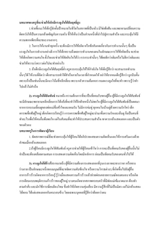 บทบาทของครู ทจะช่ วยให้ เด็กมีแรงจูงใจใฝ่ สั มฤทธิ์สูง
ี่
1.ช่วยชี้แนะให้เด็กรู ้จกตั้งเป้ าหมายในชีวตในสภาพที่เป็ นจริ ง มิใช่เพ้อฝัน และพยายามเปลี่ยนความ
ั
ิ
ผิดหวังให้เป็ นความกล้าเผชิ ญกับความจริ ง ชี้ให้เห็นว่าเป็ นส่ วนหนึ่งที่นาไปสู่ ความสาเร็ จ และกระตุนให้มี
้
ความพากเพียรที่จะชนะงานยากๆ
2. ในการให้งานทาทุกครั้ง จะต้องมีการให้ขอคิด หรื อข้อสังเกตเกี่ยวกับการทางานนั้นๆ ซึ่ งเป็ น
้
แรงจูงใจในการทางานอย่างดี การให้เด็กทราบถึงผลการทางานของตนในลักษณะการให้ขอคิดเห็น จะช่วย
้
่
ให้เด็กเกิดความสนใจ ตั้งใจและช่วยให้ตดสิ นใจได้วา การกระทานั้นๆ ได้ผลดีกว่าเดิมหรื อไม่ดีกว่าเดิมและ
ั
ช่วยให้ทราบว่าคราวต่อไปจะทาอย่างไร
3. ถ้าเด็กมีแรงจูงใจใฝ่ สัมฤทธิ์ ต่า ครู ควรกระตุนให้ให้กาลังใจ ให้เด็กรู ้สึกว่า จะสามารถทางาน
้
นั้นๆได้ ให้งานที่คิดว่า เด็กสามารถทาได้สาเร็ จภายในเวลาที่กาหนดให้ อย่าให้ยากจนเด็กรู ้สึกว่า ถูกบีบคั้น
่
เพราะถ้าเป็ นเช่นนั้นจะมีแนวโน้มที่หลีกเลี่ยง เพราะกลัวความล้มเหลว หมดแรงจูงใจที่จะทา เพราะรู ้วาทา
ไปแล้วไม่สาเร็ จ
2). แรงจูงใจใฝ่ สั มพันธ์ หมายถึง ความต้องการที่จะเป็ นที่ยอมรับของผูอื่น ผูที่มีแรงจูงใจใฝ่ สัมพันธ์
้ ้
จะมีลกษณะพยายามหลีกเลี่ยงการโต้แย้งที่จะทาให้อีกฝ่ ายหนึ่งไม่พอใจ ผูที่มีแรงจูงใจใฝ่ สัมพันธ์เป็ นผลมา
ั
้
่ ้
จากการอบรมเลี้ยงดูของพ่อแม่ซ่ ึ งเข้าใจและยอมรับ ไม่มีการข่มขู่ ทุกคนในบ้านยูดวยความรักใคร่ เด็ก
่
เคารพเชื่ อฟังผูใหญ่ เด็กเกิดการเรี ยนรู ้วา การเคารพเชื่ อฟังผูใหญ่จะนามาซึ่ งความรักและเอ็นดู จึงเป็ นคนที่
้
้
ทาอะไรเพื่อให้คนอื่นพึงพอใจ แต่ในสังคมที่จะทาให้ประสบความสาเร็ จ เขาควรกล้าแสดงออก และเป็ นตัว
ของตัวเอง
บทบาทครู ในการพัฒนาผู้เรียน
1. จัดสภาพการณ์ที่จะช่วยกระตุนให้ผเู ้ รี ยนได้อภิปรายแสดงความคิดเห็นและให้การเสริ มแรงด้วย
้
คาชมเมื่อกล้าแสดงออก
2.ถ้าผูเ้ รี ยนมีแรงจูงใจใฝ่ สัมพันธ์ ครู ควรช่วยให้ผเู ้ รี ยนเข้าใจว่า การจะเป็ นที่ยอมรับของผูอื่นนั้นไม่
้
จาเป็ นจะต้องคล้อยตามเสมอ การแสดงความคิดเห็นโดยมีหลักการ ย่อมเป็ นทียอมรับของคนทัวไปได้
่
3). แรงจูงใจใฝ่ ก้ าวร้ าว หมายถึง ผูที่มีความต้องการแสดงออกที่รุนแรงอาจจะทางวาจา หรื อทาง
้
ร่ างกาย เป็ นลักษณะหนึ่งของมนุษย์ที่จะขจัดความคับข้องใจ หรื อความโกรธต่างๆ ที่เกิดขึ้นไปยังผูอื่น
้
่
อาการก้าวร้าวเกิดจากการเรี ยนรู ้ รู ้วาเมื่อแสดงความก้าวร้าวแล้วช่วยผ่อนคลายอารมณ์ของตนเอง หรื อเกิด
่
การเลียนแบบพฤติกรรมก้าวร้าวของผูใหญ่ บางคนเกิดจากสภาพครอบครัวที่มีพอแม่เข้มงวดมาก ต้องทา
้
ตามคาสั่ง และมักใช้การเฆี่ยนตีลงโทษ ซึ่ งทาให้เกิดความขุ่นเคือง มีความรู ้สึกที่ไม่เป็ นมิตร แต่ไม่กล้าแสดง
โต้ตอบ ได้แต่แสดงออกกับคนรอบข้าง โดยเฉพาะบุคคลที่รู้สึกว่าด้อยกว่าตน

 