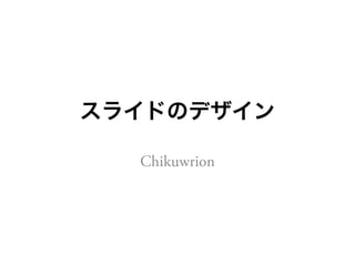 スライドのデザイン
Chikuwrion

 