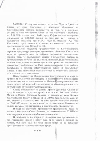 'ilti$it
i:,ii.::-

ii$':,

f:'i

ii',i',

l

i

i

MCTITIBI,I: Cpcrrly noAcr,llutvrurr no /le,'roto Xpracro {rlrrara'rpon

Crracoii o'r I'pa/1 Ktoc'rett4ur o nllc/lriuero o6enrelu.ie o'r
I(tcic'r'cttAl,tJtcKa'r'a or(lll))r{lra npor(vpa'r'yJ)a 3a 'toni.r., Lrc e nl)Mrr!i},tHJr
Mri,rerr o'r' rpiu{ lircc'leiiAr{Jr - uacr}r,nu,ra
r{a 7.04.2000 fo/tprrra B'r:n IlMn rl)a.r( Cotlrnr nopaAr.r riei,raprrr.rBo
r.r3rrbJrncln.re rra 7.03.2000 ro/{r{ua IIa 3ant'r He r'o u4
xr.rpyltr- B
xr.illypnrqrio o'r/tenern4e nlllr Ml>AJI "/,[-p I'1. IJacnrren" AA rpaA
I(rocrelt4ul, nlleACTaBrrnaruo 14in'orurHr( Ira Irorlutrteria onacuocr
npec'rlnJreHue ro qrerr 123 at.l o'r Lll(.
B cr,71c6rrcl 'ilcc/[rnr.rc rrl)c/c'r'llrirrjlcJrrr rti.r I(roc'r'crr/trrJrcr(a'r a
or(p:b)r(Ha npoKyparypa noAr('bp)I(a npc/ltBcr.lolo o6nnFIenH. CuH'ra, ue n
xoAa Ha npoH3BoAcTBoTo ca cr,6paHu /{oc'[o'I-bLrr{o AoK:"Ba'fercTBa
o'rrlocHo roBa, qe froacbAuMHtr Cttacou e ocbluecrBr.rJl cbcraBa Ha
nilec'r-bnJreriuero rio rrJreH 123 ast-l o'r I-[i{ r{ r,toJu{ cr,/]d Aa ro rrpr.r3Hae 3a
lll4l'loBeli l{ rMy IIaIO}l(14 IIal(a3all14e llpll MLIJI'l-ll( flpeIlCC Lia CMeliLIilBaUll.{TC
orr'oBoprroc'f'ra o6c'rol't'cJrc'r'Ba. I(aro 'nucula Irpor(ypopr-,l corrr, 4o6pnle
pedleperunu L'r go6pule xapar('r'cl)r.rc'rH.rrir.r itr.rHiur Fra 11o.lc'b.[HMHflT
(luacoB, a Karo orei(LraBaur4 Bl.toortl'fo clr'neu rll o5u-lecl'Benil onaci{ocr
ria r.r3BbpileHoTo oT rrefo AetHHe.
flpe4crauLrrcJrrrr r.ia o6enul.r'r'eiura'r'a Bracri,rrpe4rr.lra rra c'bAa Aa
npr4eN,re 3a c6BMecrHo pa3rne)r(AilHc B nor,ur"'trlbJrllc)To npbn:oo4crBo
rpa)r(F(aHcr(Hrr Hcrr 01' FracneAr-rHrll.rle ua Muqer lijlhr rH yBalKr{ B lexHHq
ri'l,JreH lla3N{ell r*rir ralo lofr e B c'bcl'ofltnrc /lir yAoH.rrernol)}4 r.tLrtL(HTe 3a
crvrbp'r'r'a rra lrluan l(oc.raAur'toB

frpeT'bprreiiHTe oT Trrx FreHr4yuiecTBcHr r Bpc/tH.

Cpcury no/lcbAHMr4rl ilo llcrro'r'o Xpr,rcro f{riivu.r'r'poB Crracoe or

rpaA KrccresAt.r,r e npeAflileH r-lli.lir(llaHcrir{ HcK o'r Koc'r'aArrH kleaHos
Iilit.leB r,l CBer,'ra ltupunona Mrr.rcrra t'r l(rlal{a'ra or ceJro liepclrn,
Krt:creugHJrcKa o6racr B pa3Mep na no 20 000 JreBa 3a BceKLr eIrHH or
Ttx, rleAl]o cbc 3aKorir{aTa JrnxBa '}a r}cfl}([r eAHil o1"fe3H cyNilr, cLrHTaHo
or' 7.04.2000 roAusa Ao nor"acr{Bilnc rril 3a/l'r,jr)r(crrHero. I.'lcxonele ca
i'rpi.leTr,i 3a c'r,BMecTHo

pa3fncri/laric

B lil.lKa3aTcJilroTo npoi43BOj{c"rBo.

B xoAa Ha c'u,r1e6uoro npor.r3BoAcrno

lpaxJlarrcKulc 14urr-ln no
Aenoro -- Iioc'raAVrr H Cse'rra MH.renri, ra ocHoBanlre qren 52 [{flK ca
Karo Liacl'rrlr o6ru n Hi'cJnr lro Aelroro.
B coAe6sara cH nneAoaplrr -re norl{l,px(lr rar(a npeAfiBer{HTe or
'!"'1X rpa)l(AaFlcl(i4 14CI(OBe V MOJItl' C}/fa eA l-ll yBa)i(H B Il-bJIllHlT lIM
r{c)r-rc'rnTy HpaHr4

pa3Mep, r-nir Ka'ro caNIo Iro 'fo3ri riarn,ilr Nlofa'r Aa
npeT'r.pneHr4Te oT Trx HeH[/y[lcc'fr]cfilr BpeAH.
,

j

/-

;I
'ii'
i

l,i:

ll

,:l'

cc

perrap14par

'

 