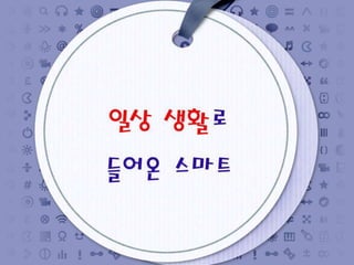 2013 학부모와 함께하는 스마트교육 콘서트 