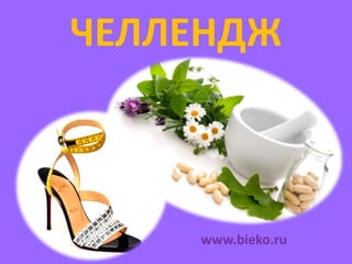 ЧЕЛЛЕНДЖ

www.bieko.ru

 